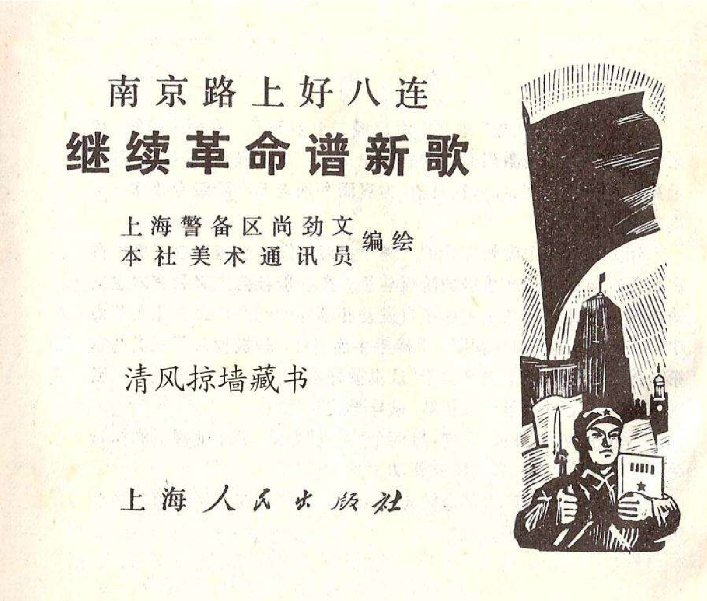 029南京路上好八连继续革命谱新歌.pdf 第3页