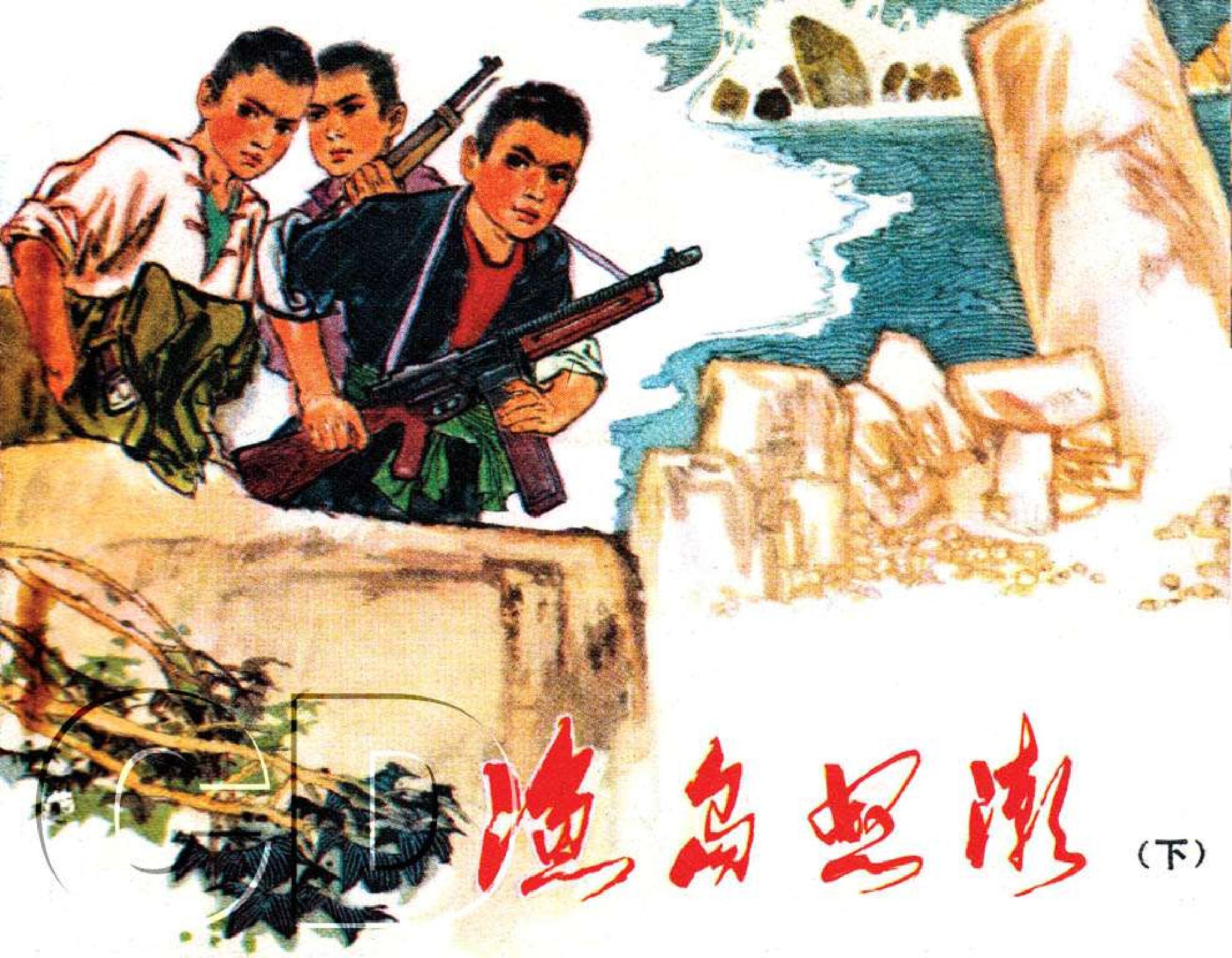 012渔岛怒潮(下).pdf 第1页