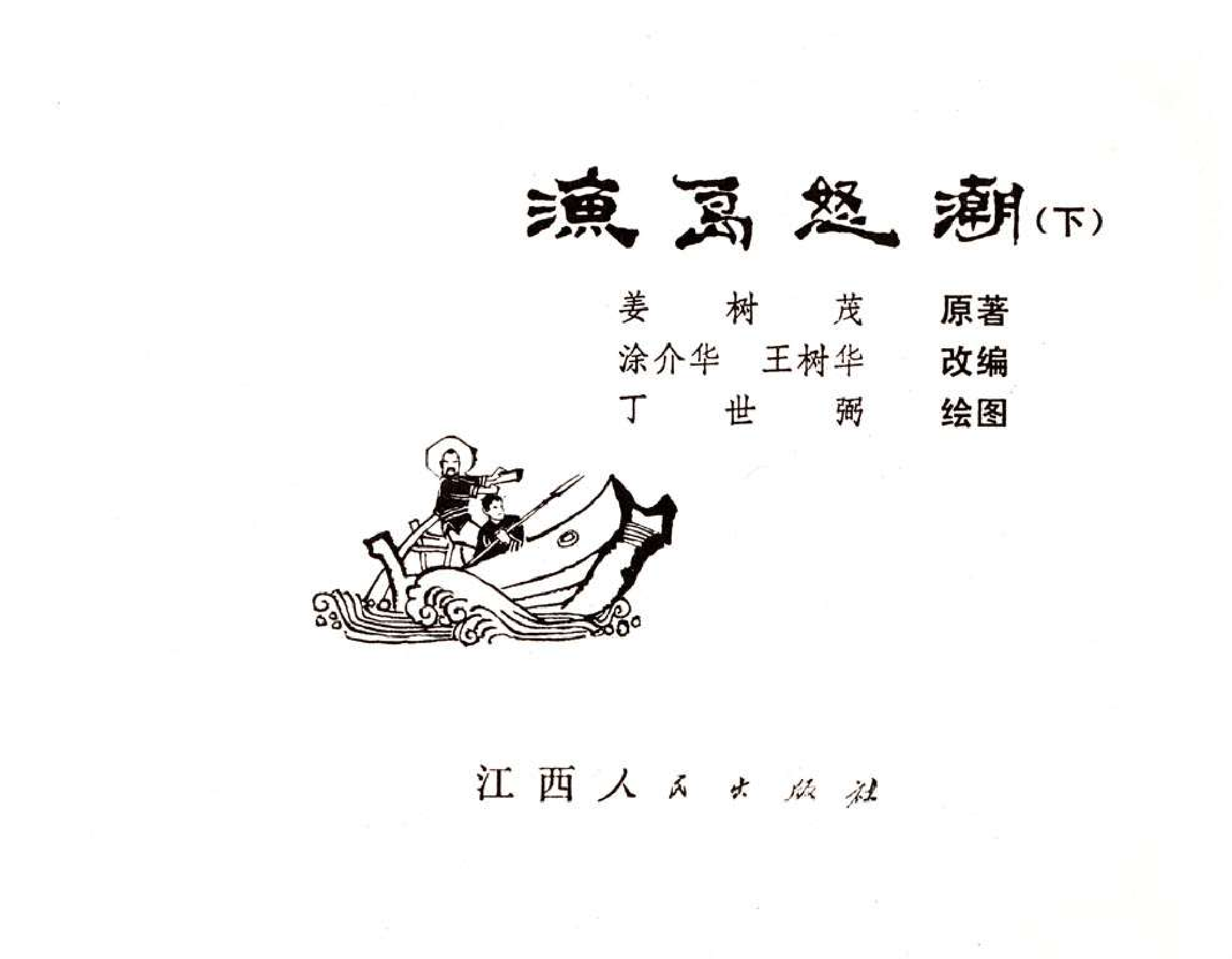 012渔岛怒潮(下).pdf 第2页