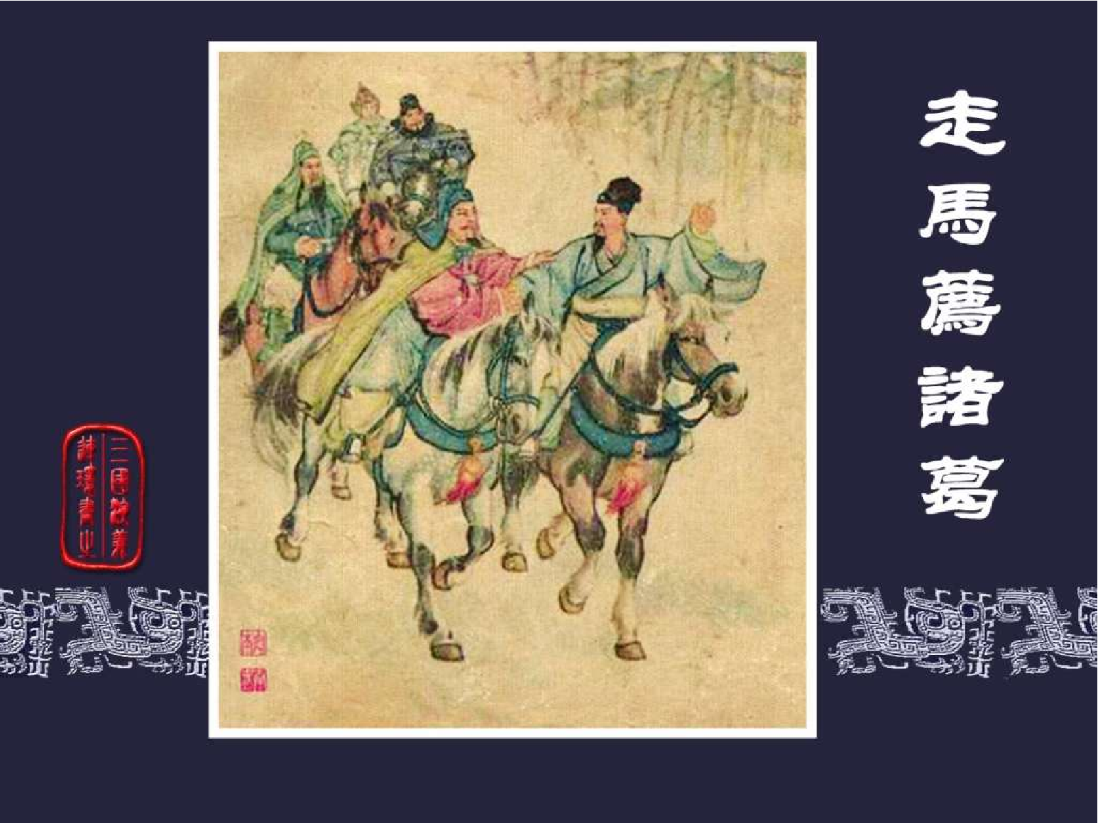 21走马荐诸葛.pdf 第1页