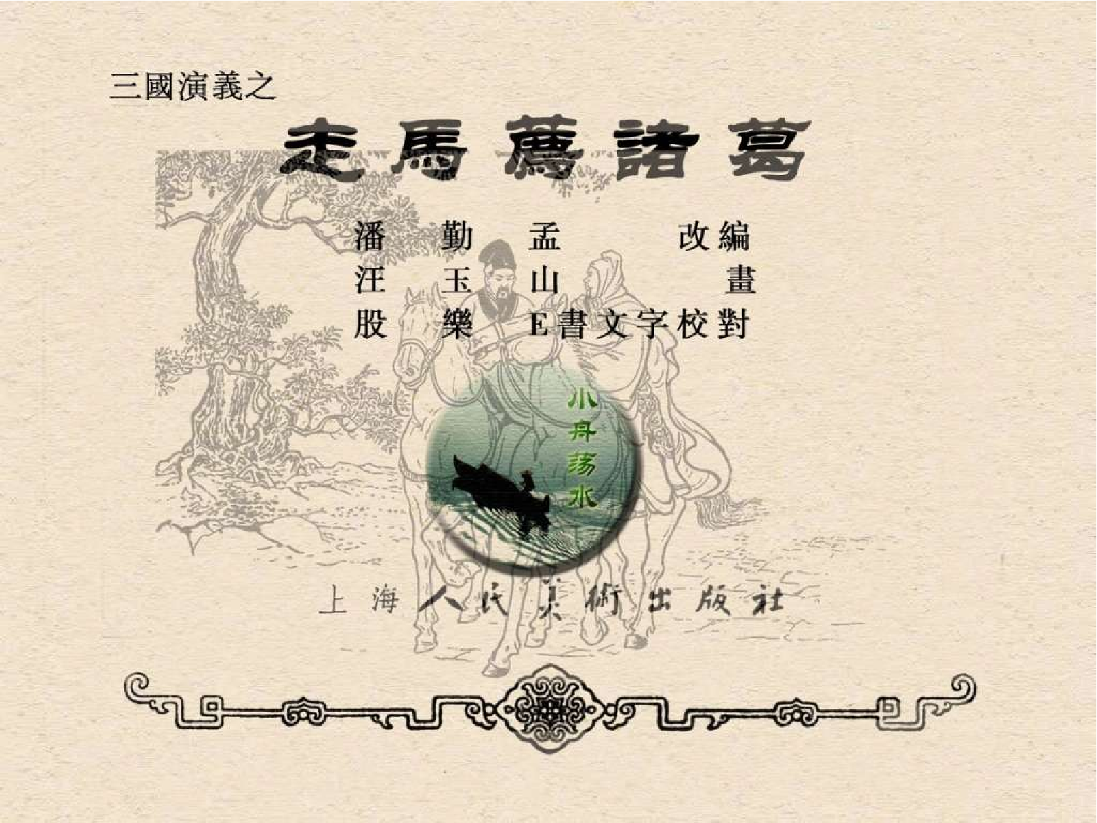 21走马荐诸葛.pdf 第3页