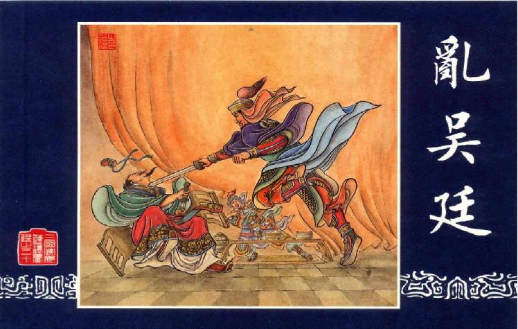 连环画_三国演义短篇108-乱吴廷.pdf 第1页