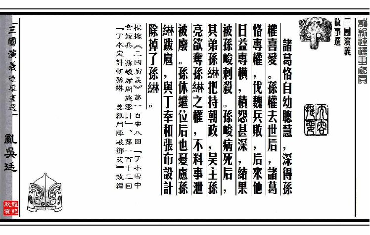 连环画_三国演义短篇108-乱吴廷.pdf 第4页