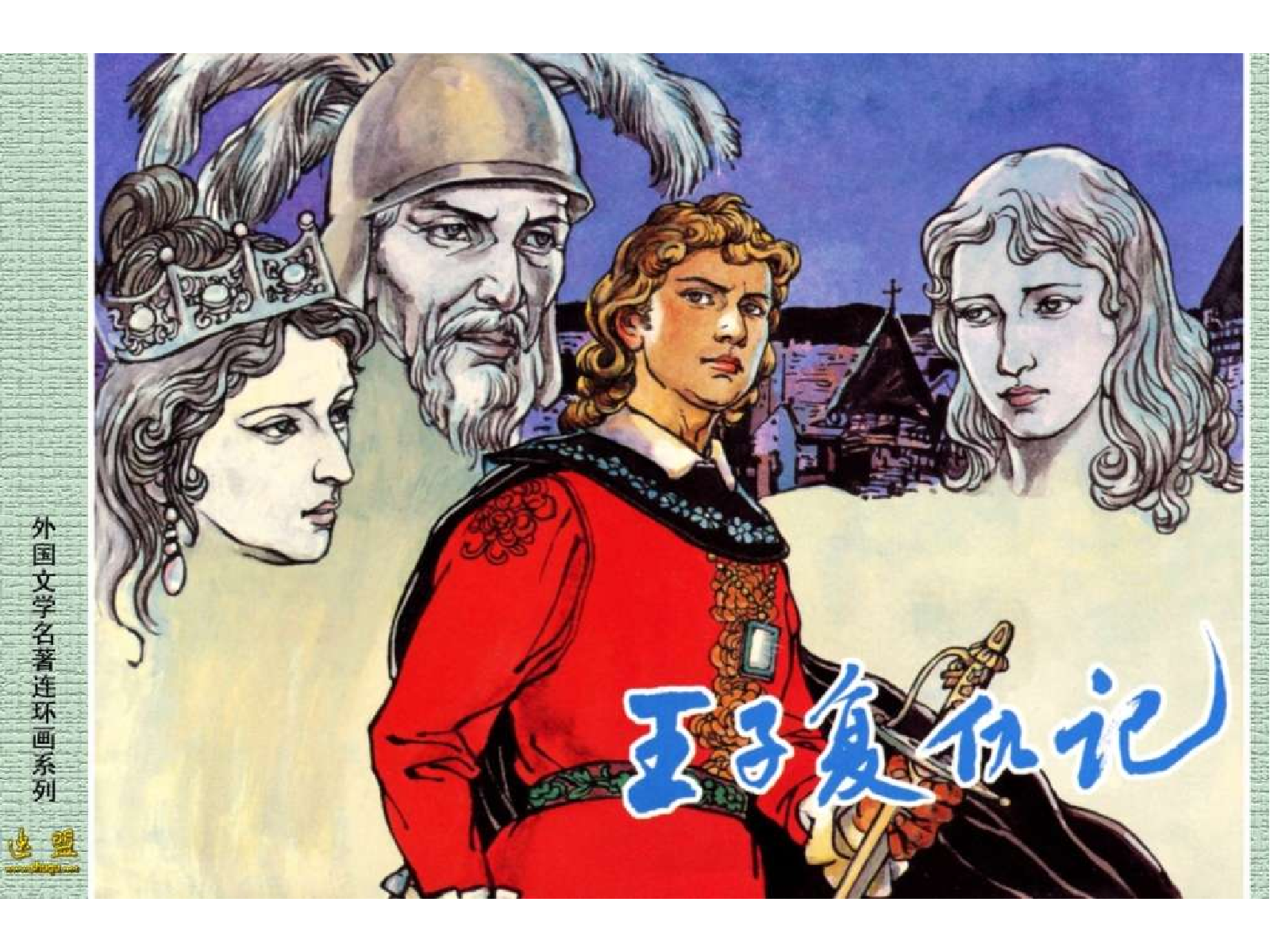 159王子复仇记.pdf 第1页