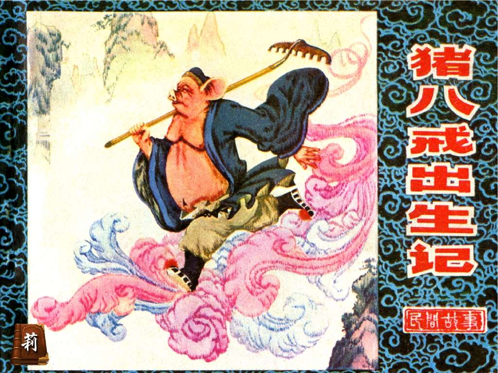 225猪八戒出生记.pdf 第1页