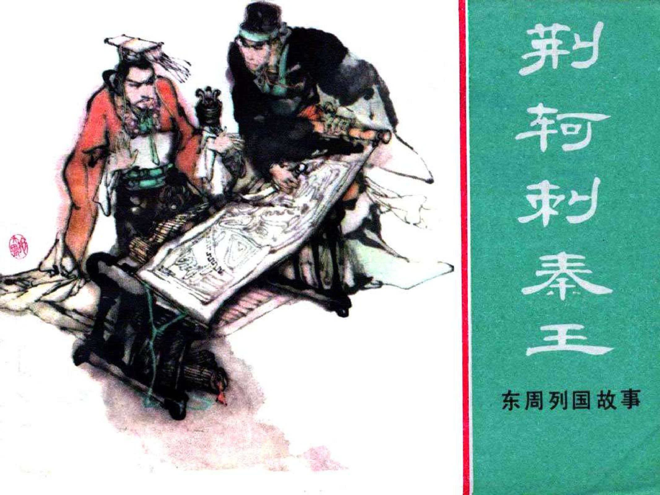 49荆轲刺秦王.pdf 第1页
