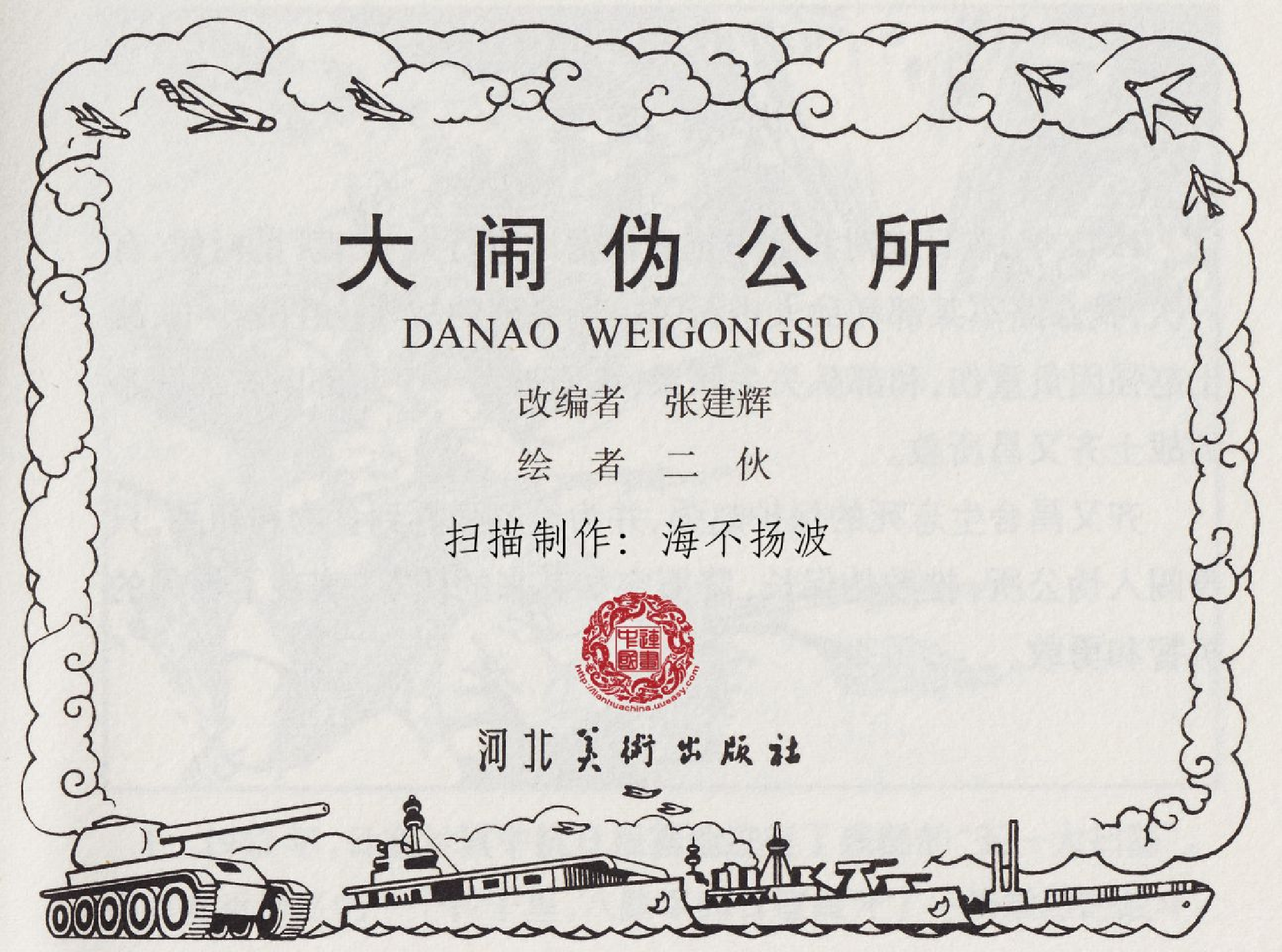 大闹伪公所.pdf 第3页