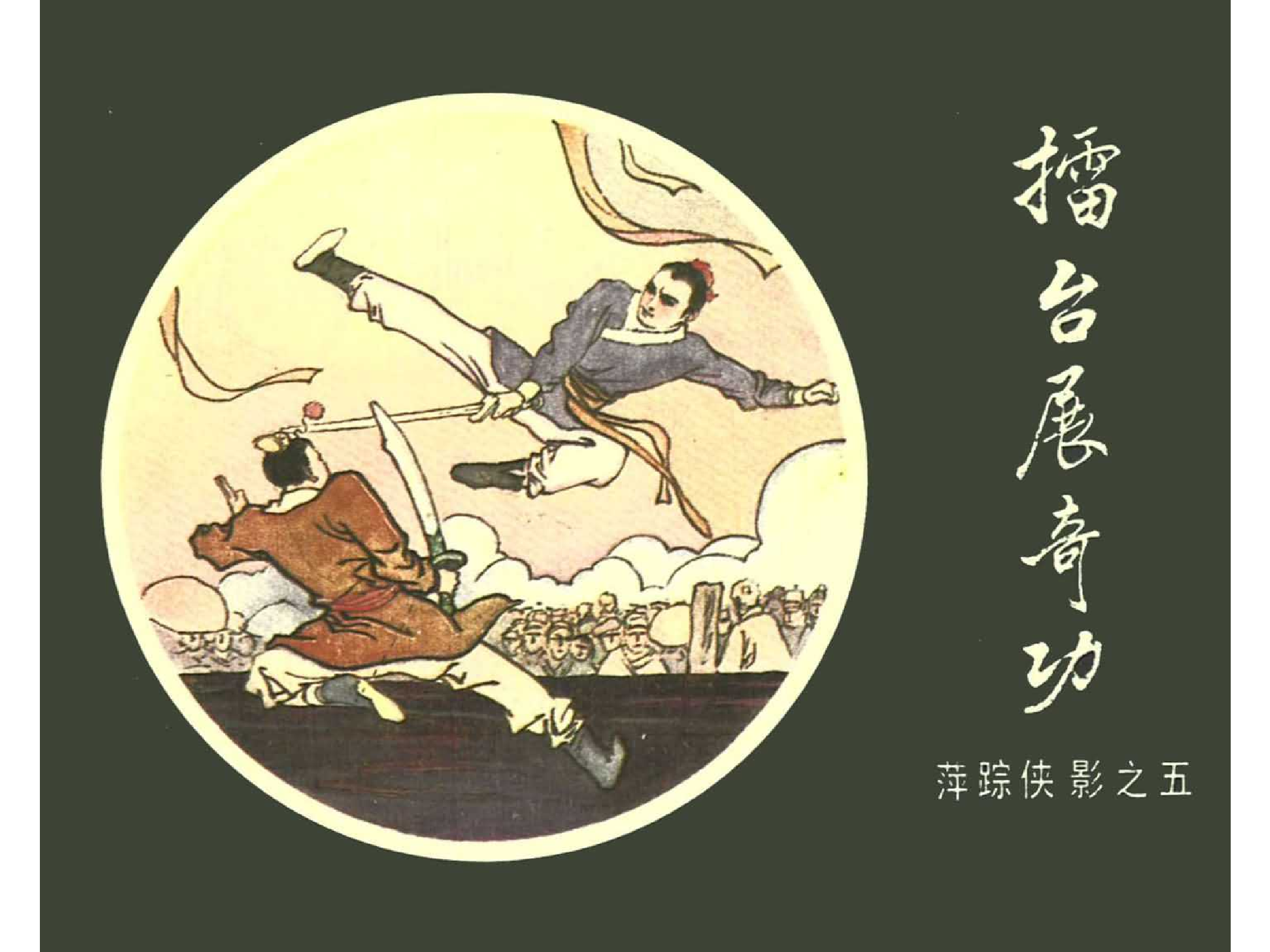 [05][擂台展奇功].pdf 第1页