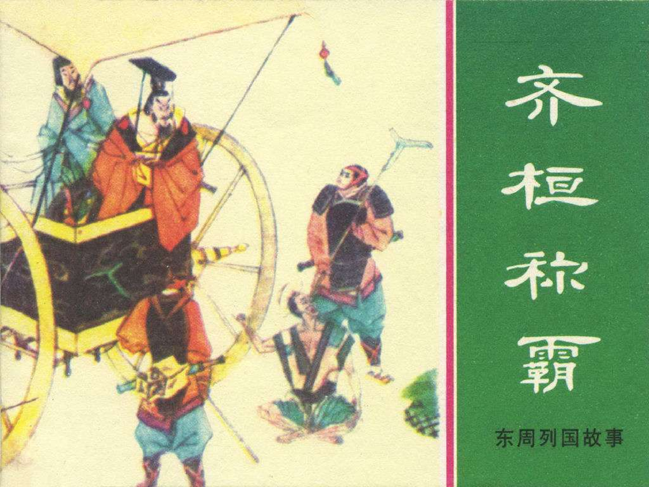 06齐桓称霸.pdf 第1页