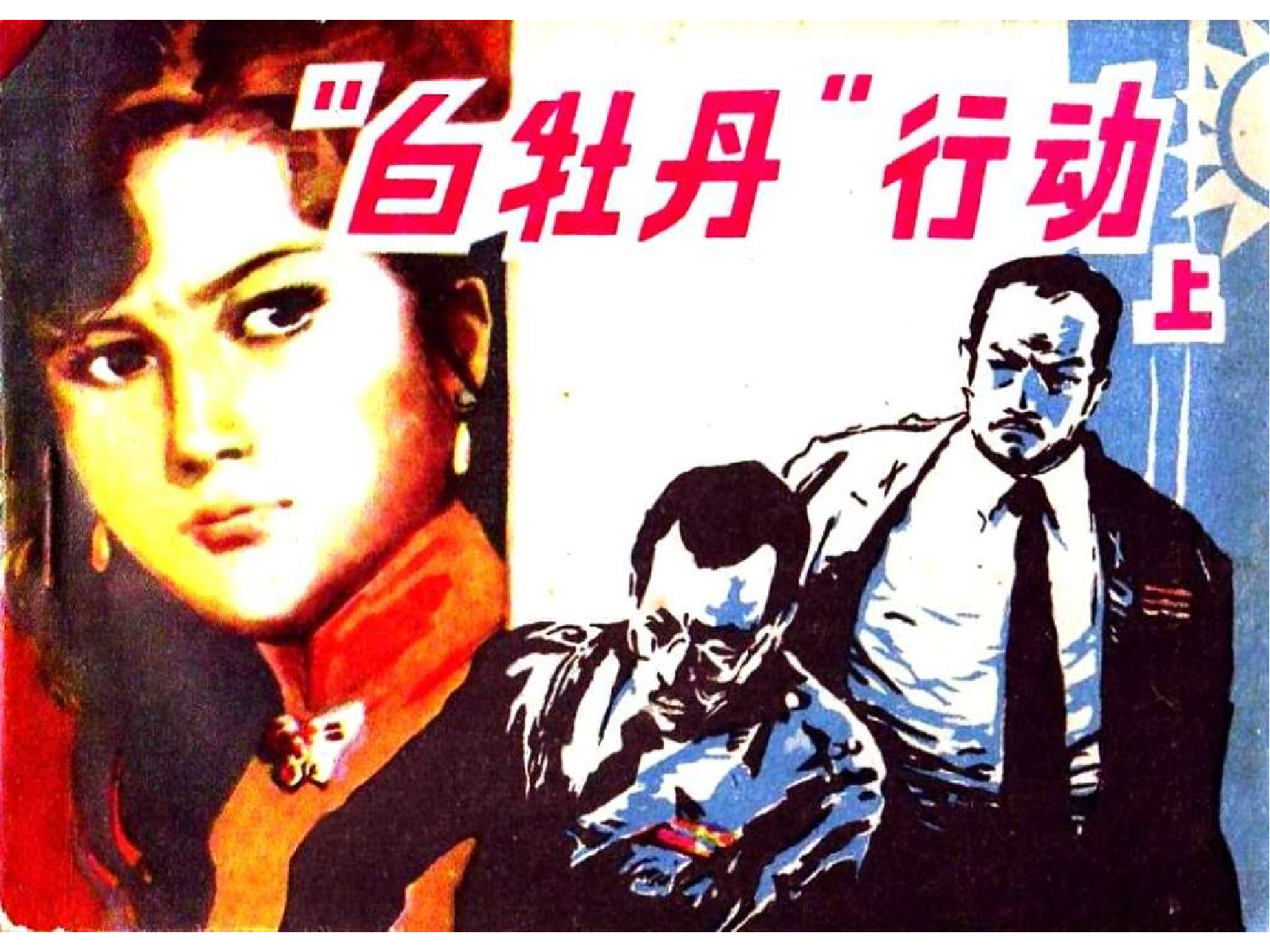 253白牡丹行动（上）.pdf 第1页