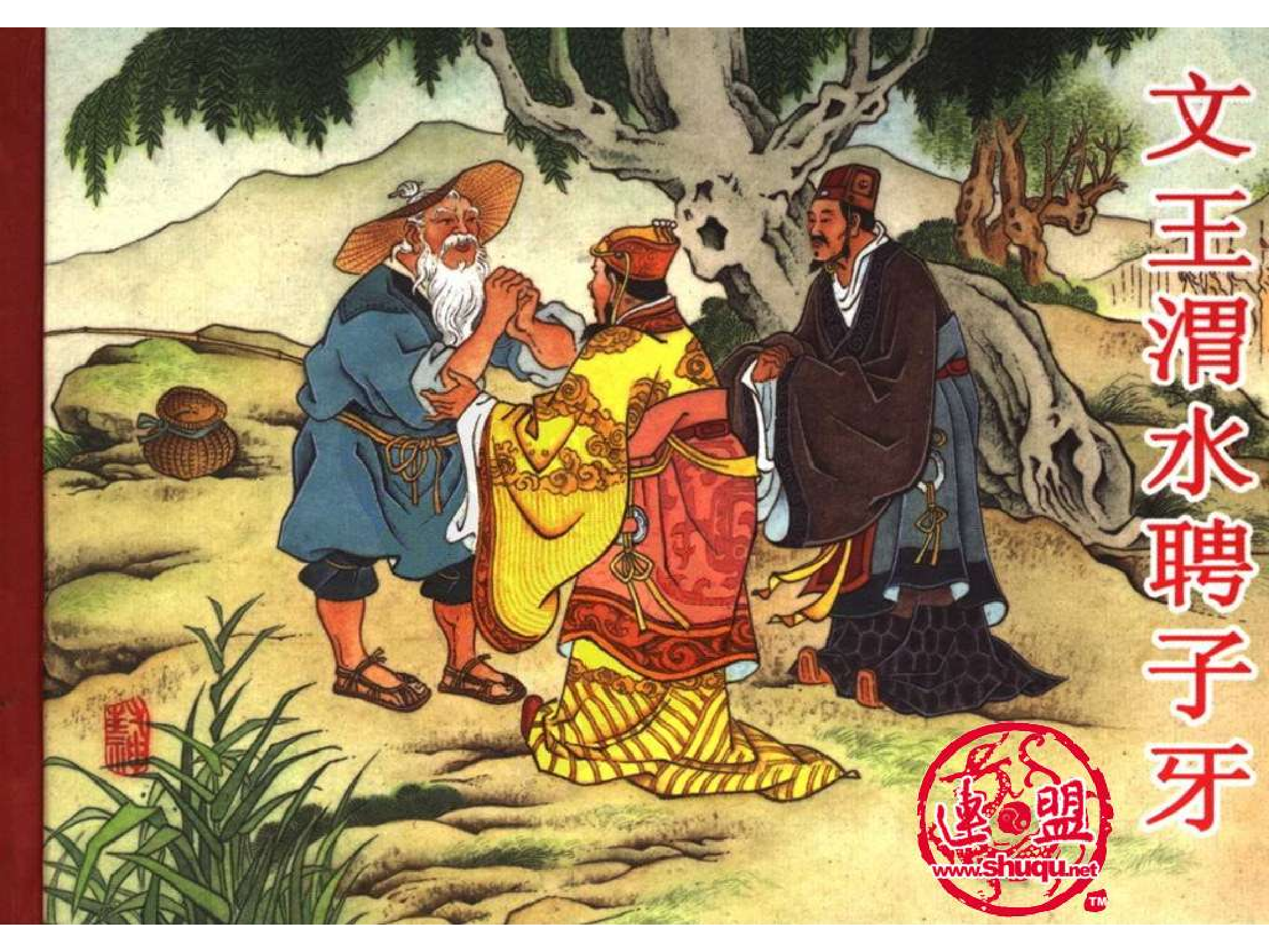 345文王渭水聘子牙.pdf 第1页