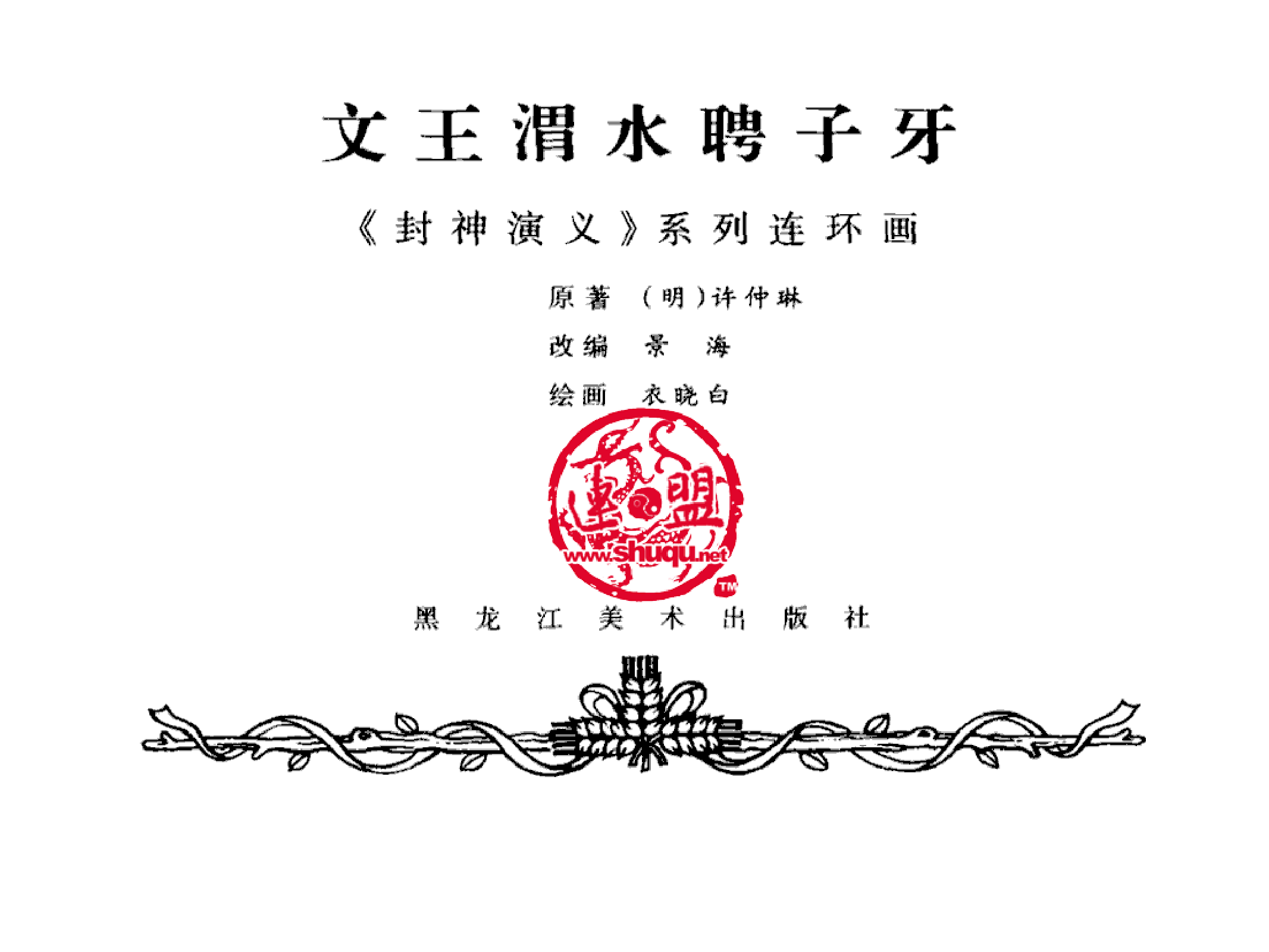 345文王渭水聘子牙.pdf 第2页