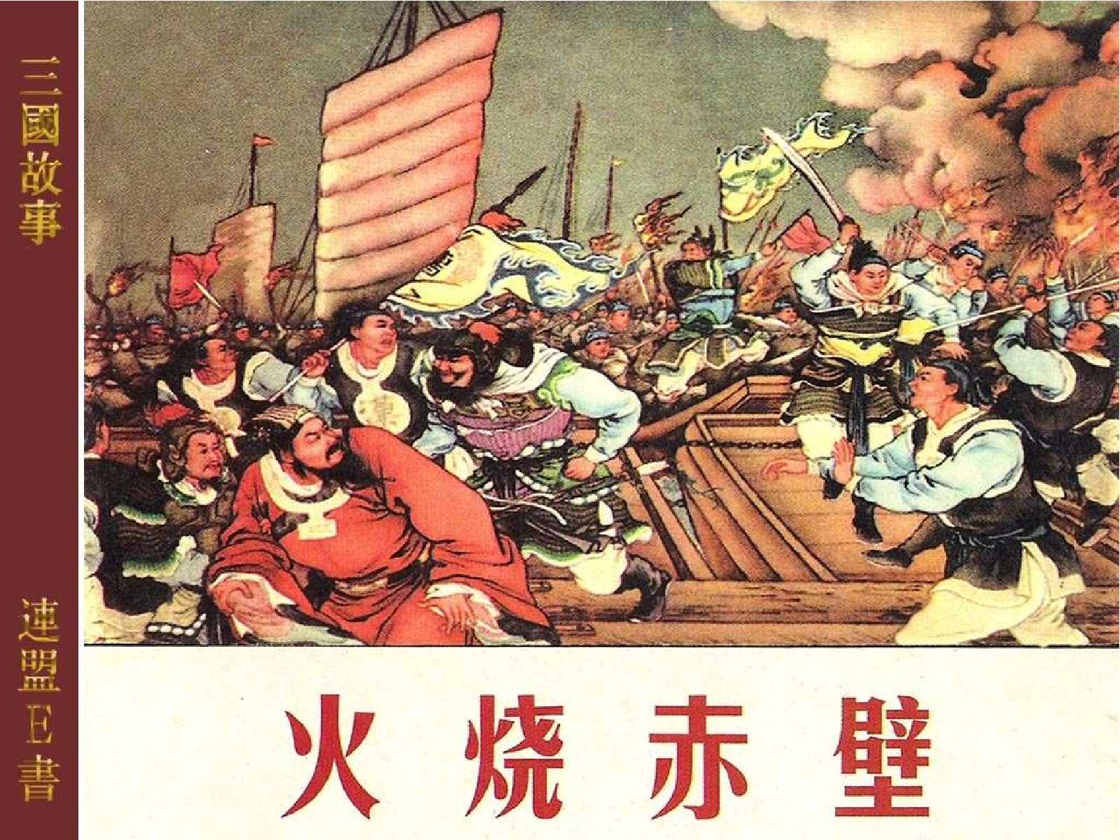 13火烧赤壁.pdf 第1页