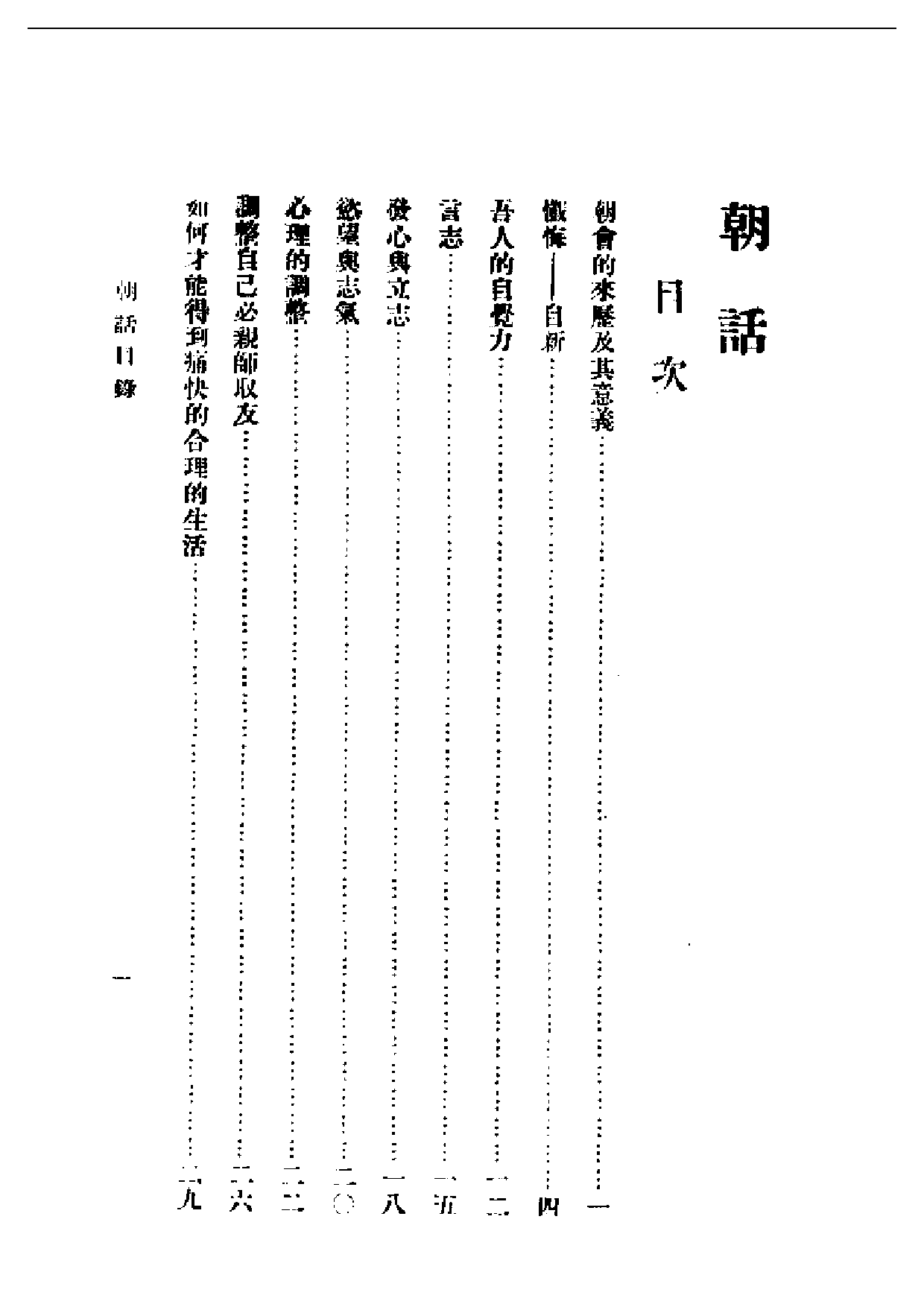 民国丛书第一编097-朝话 梁漱溟.pdf 第1页