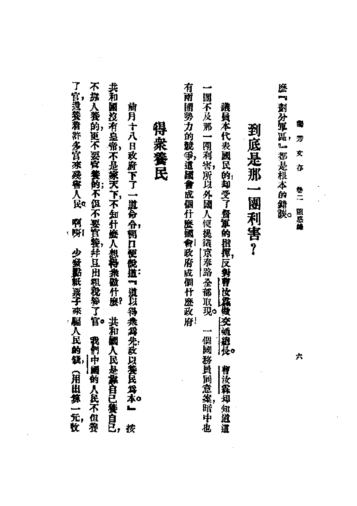 民国丛书第一编092-独秀文存卷2 陈独秀.pdf 第6页