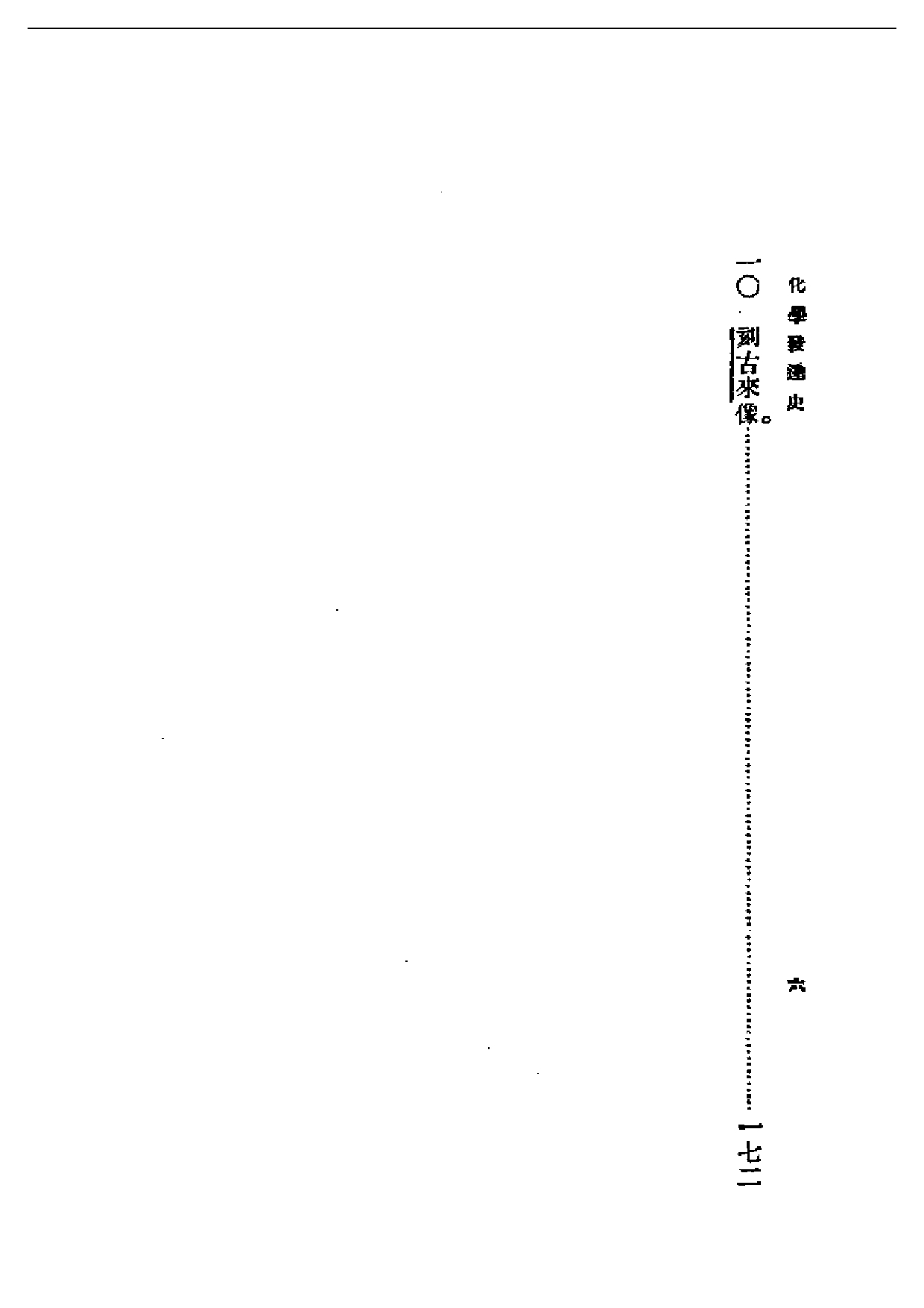 民国丛书第一编091-化学发达史 黄素封.pdf 第4页