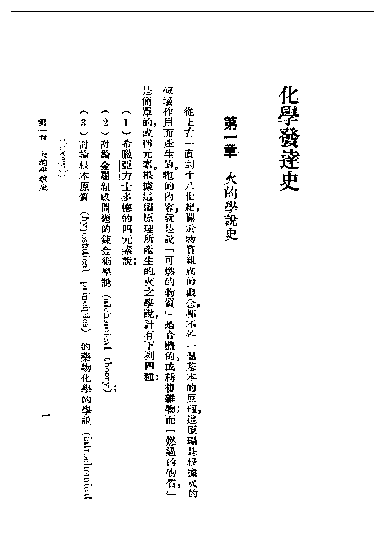 民国丛书第一编091-化学发达史 黄素封.pdf 第6页