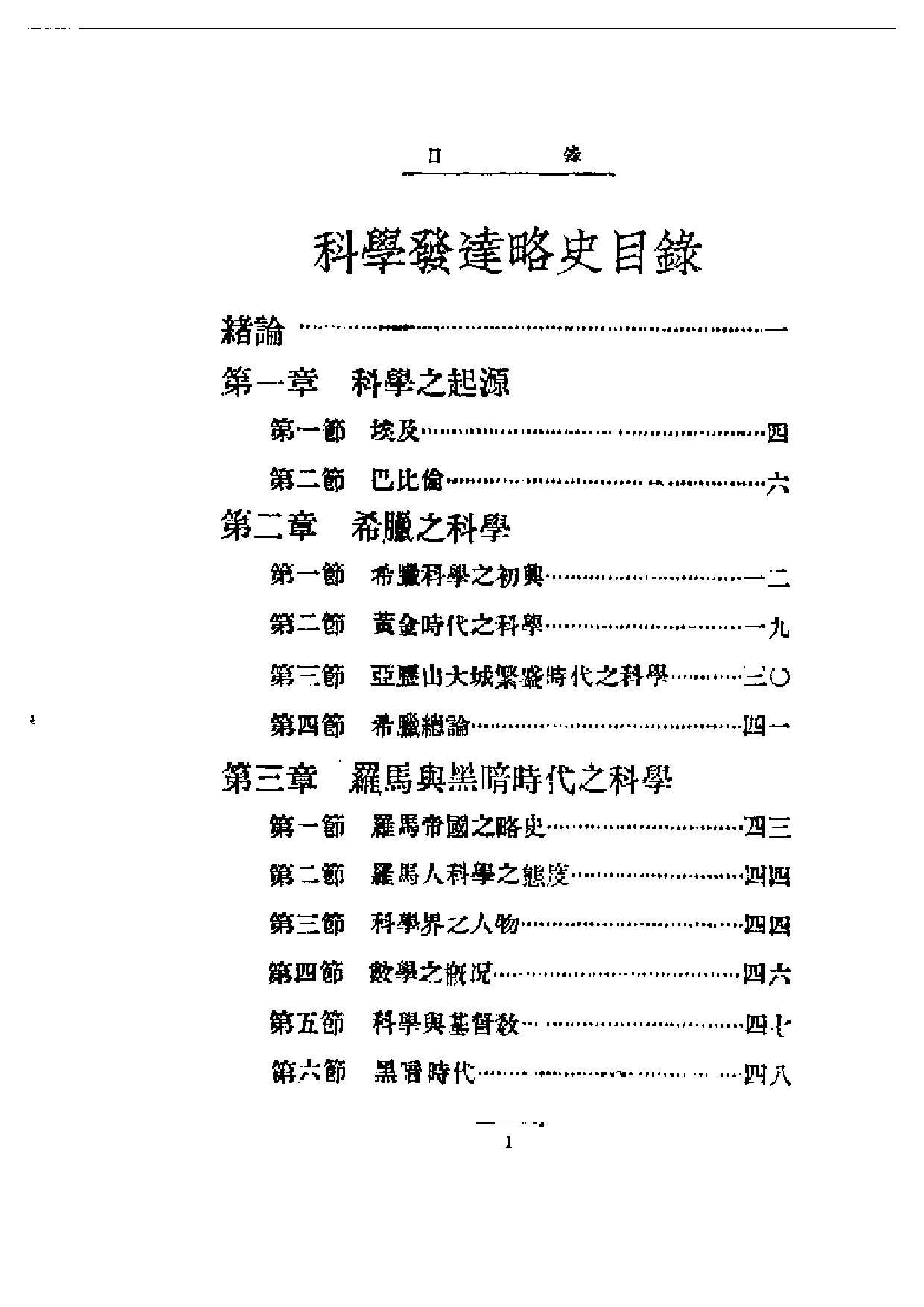 民国丛书第一编090-科学发达略史 张子高.pdf 第1页