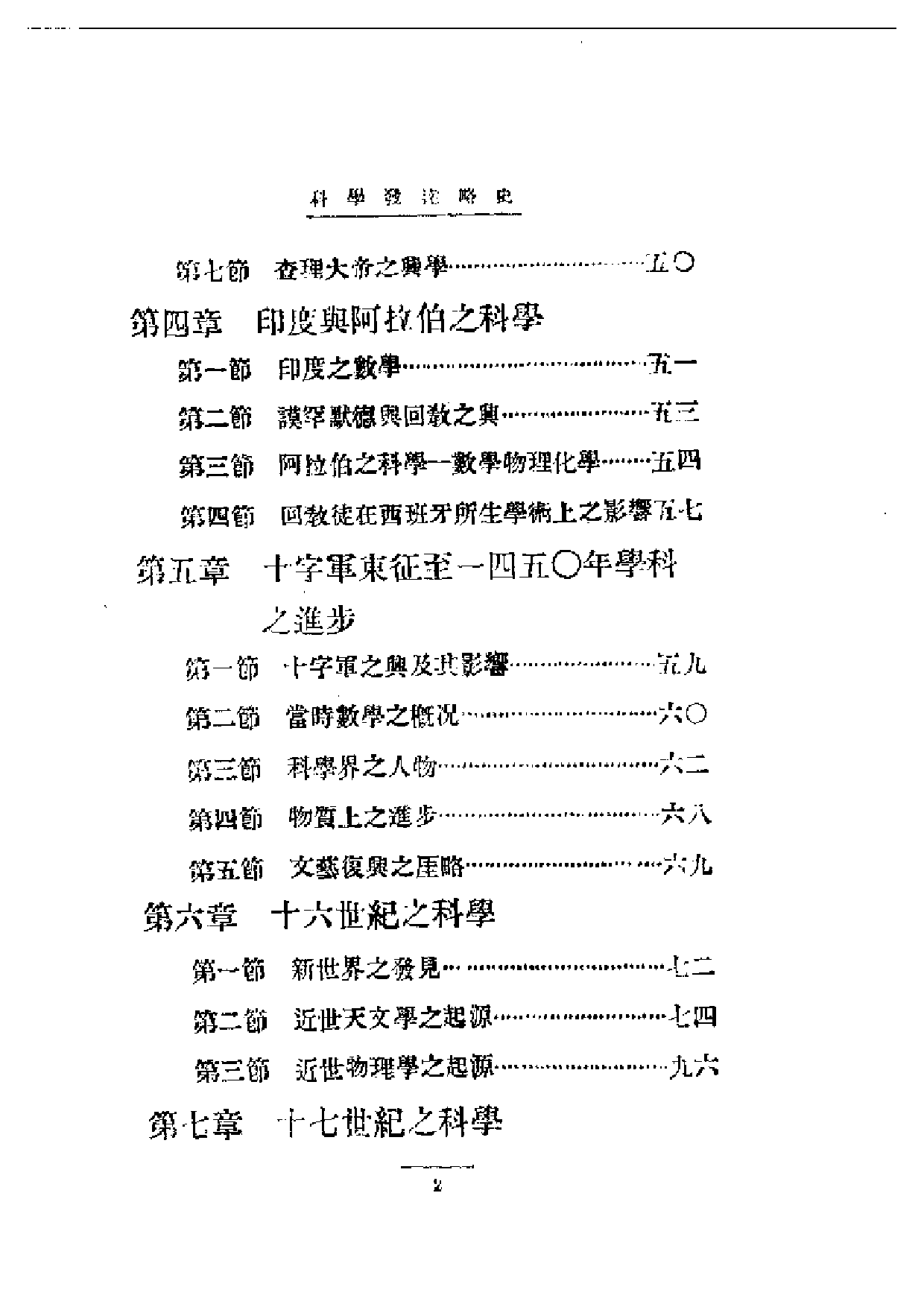 民国丛书第一编090-科学发达略史 张子高.pdf 第2页