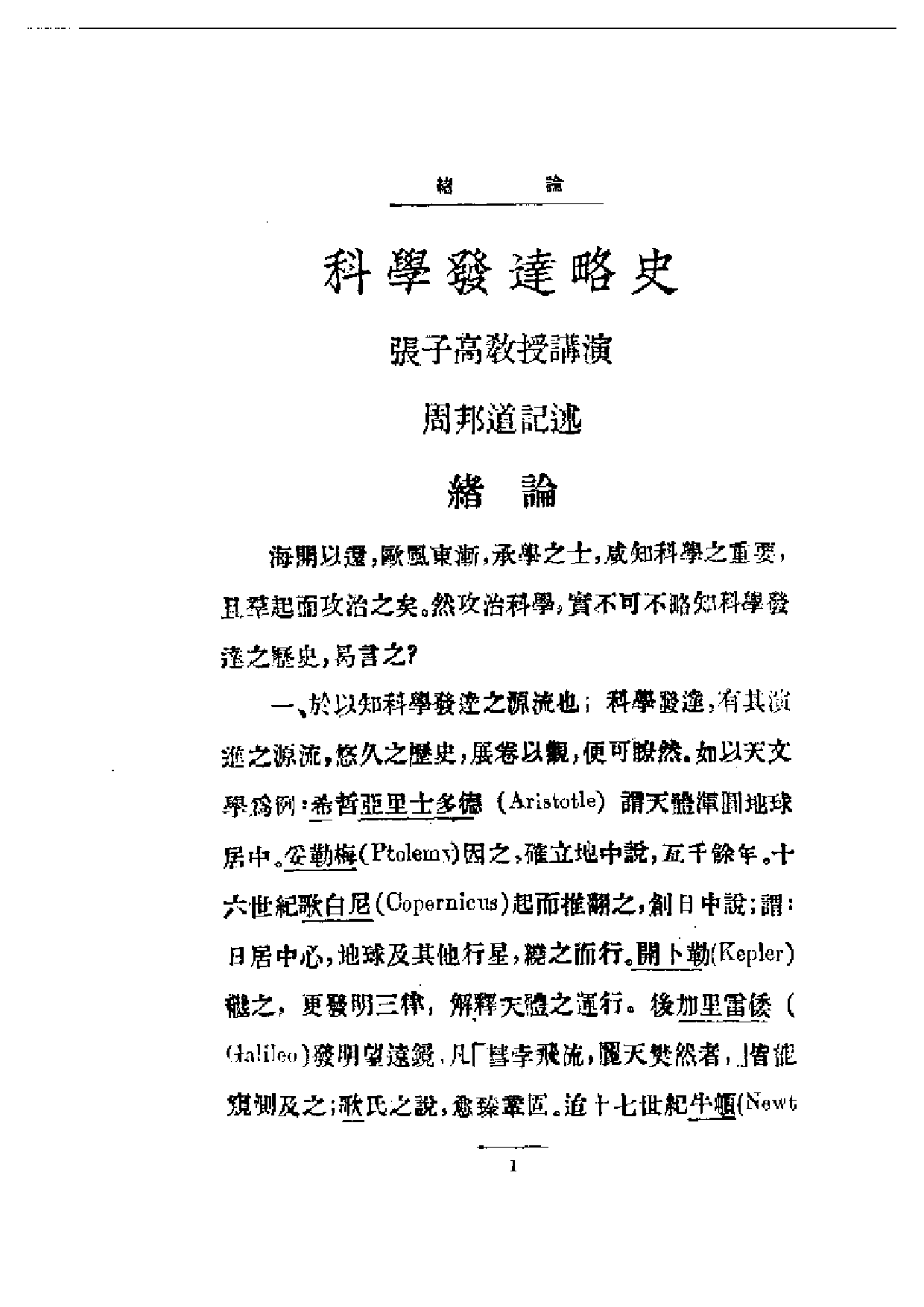 民国丛书第一编090-科学发达略史 张子高.pdf 第5页