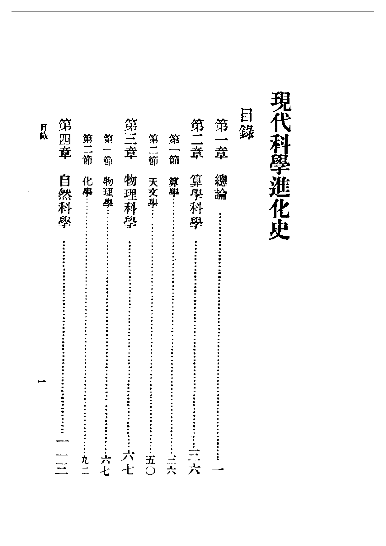 民国丛书第一编090-现代科学进化史 徐守桢.pdf 第1页