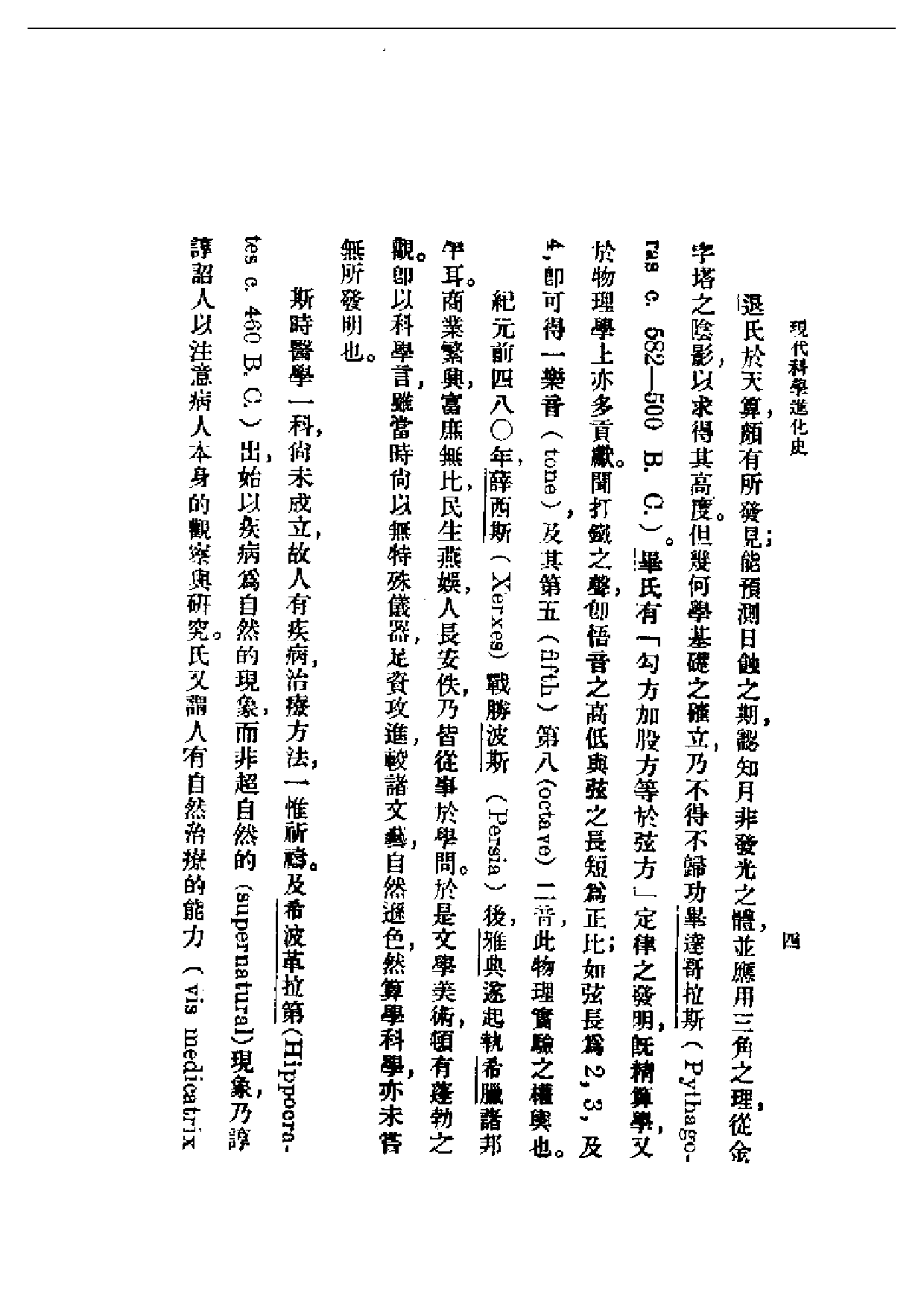 民国丛书第一编090-现代科学进化史 徐守桢.pdf 第6页