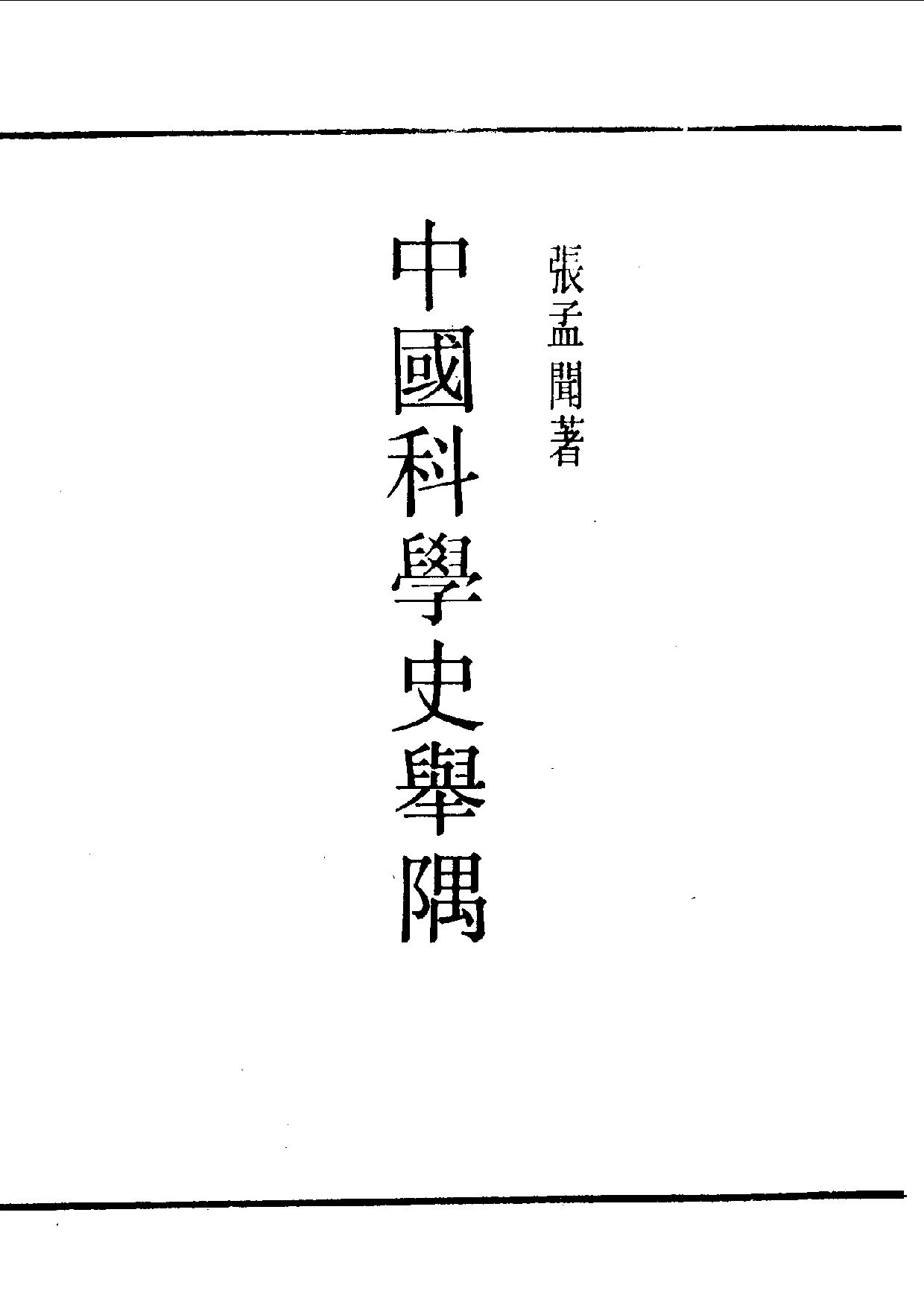 民国丛书第一编090-中国科学史举隅.pdf 第1页