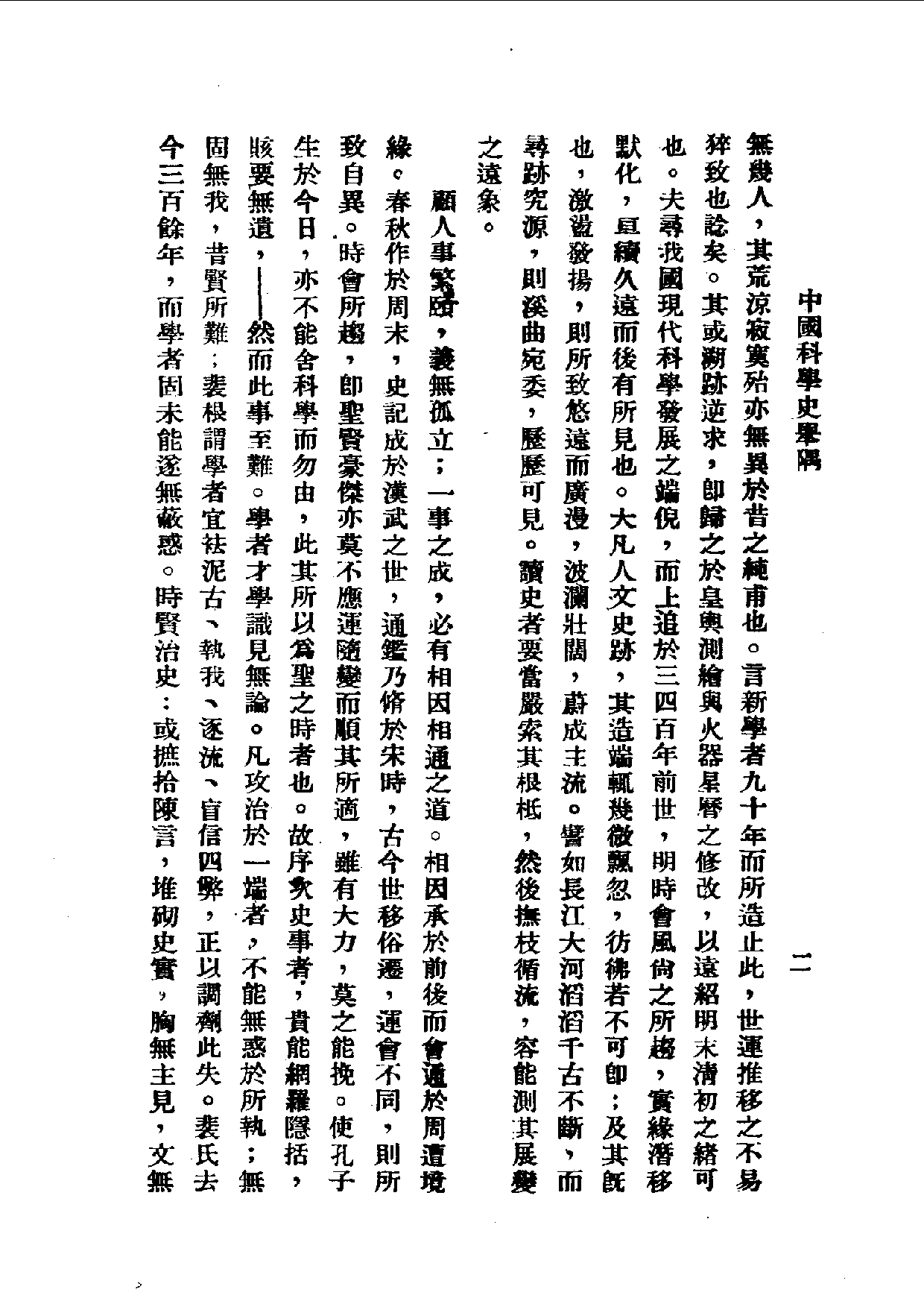 民国丛书第一编090-中国科学史举隅.pdf 第3页