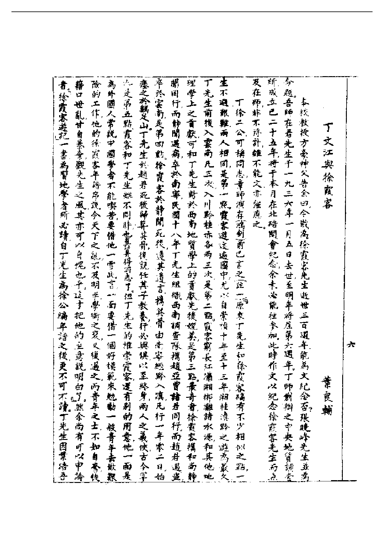 民国丛书第一编089-徐霞客先生逝世三百周年纪念刊 国立浙大.pdf 第6页