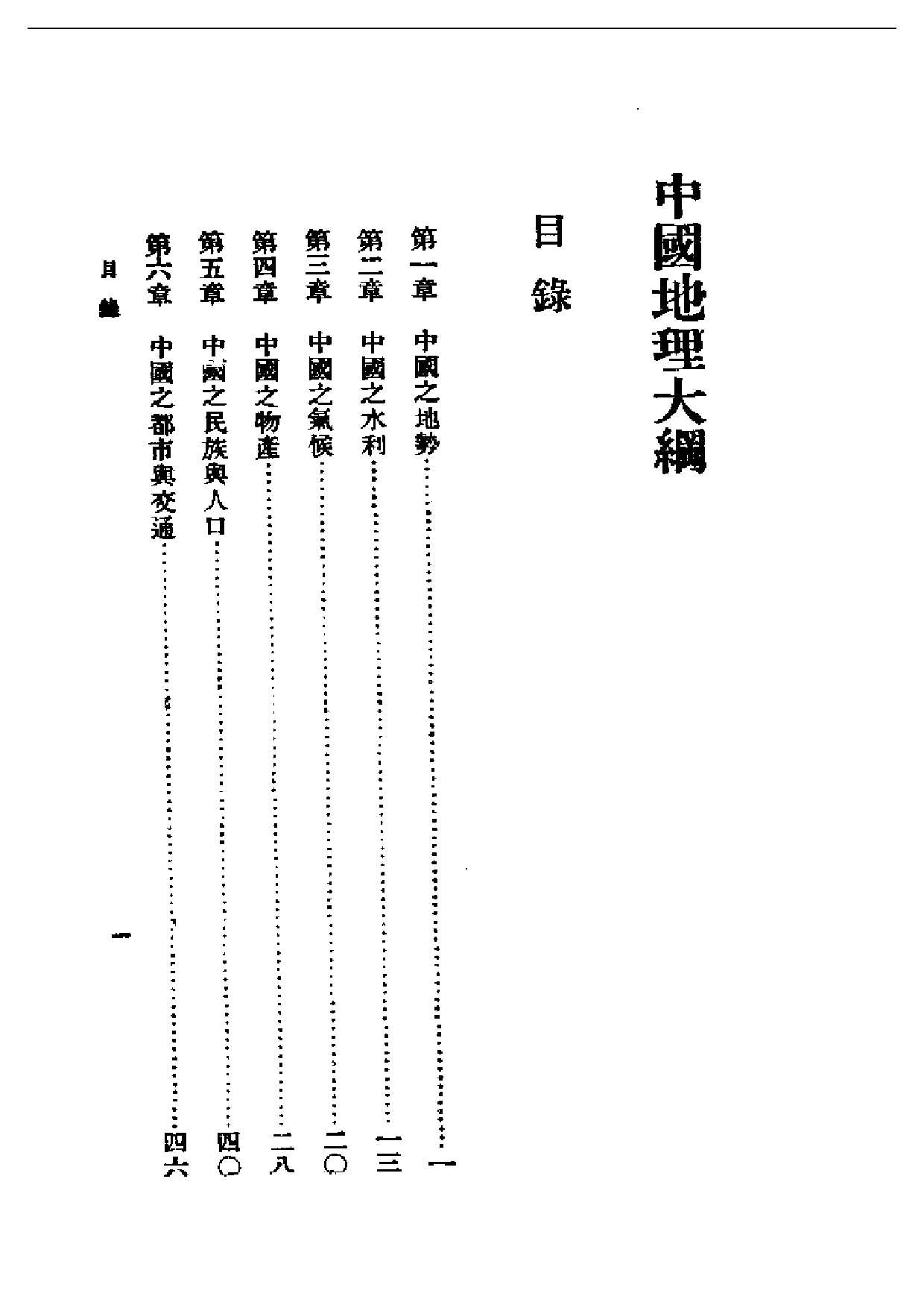 民国丛书第一编089-中国地理大纲 张其昀.pdf 第1页
