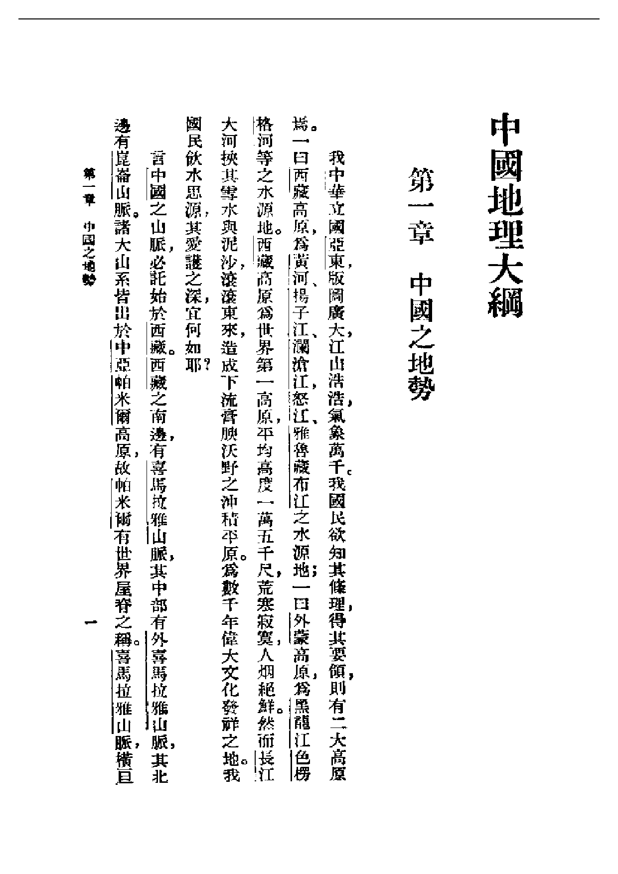 民国丛书第一编089-中国地理大纲 张其昀.pdf 第3页