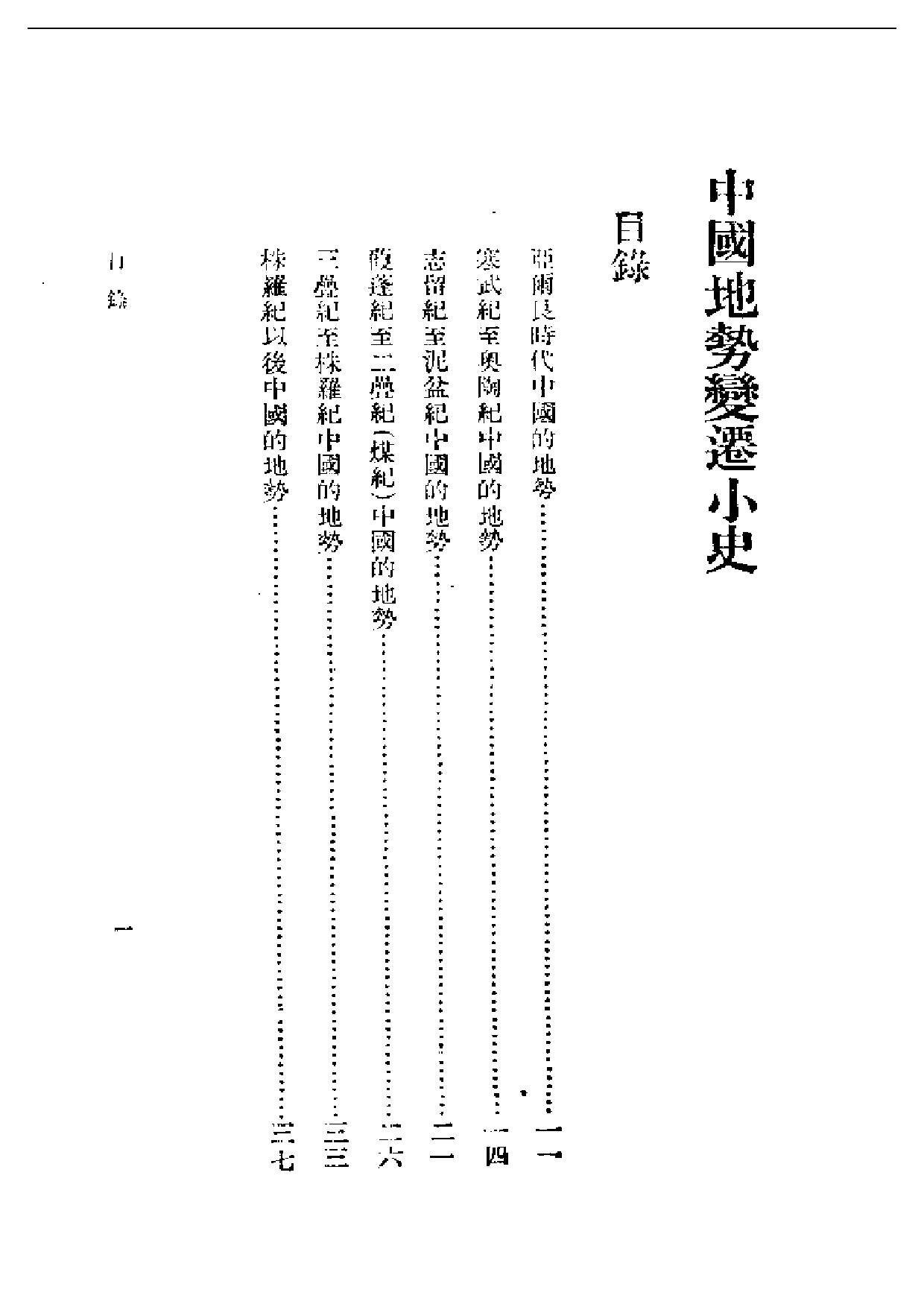 民国丛书第一编089-中国地势变迁小史 李四光.pdf 第1页