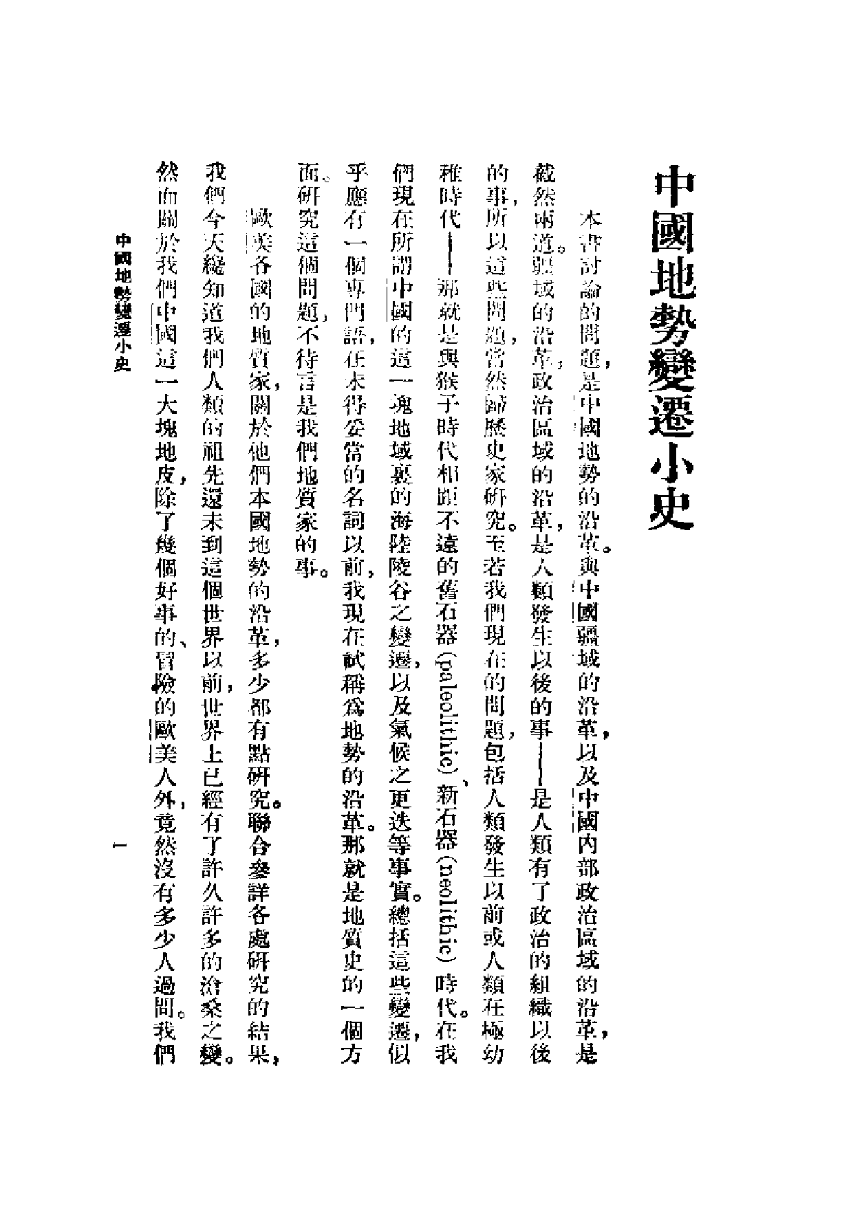 民国丛书第一编089-中国地势变迁小史 李四光.pdf 第2页