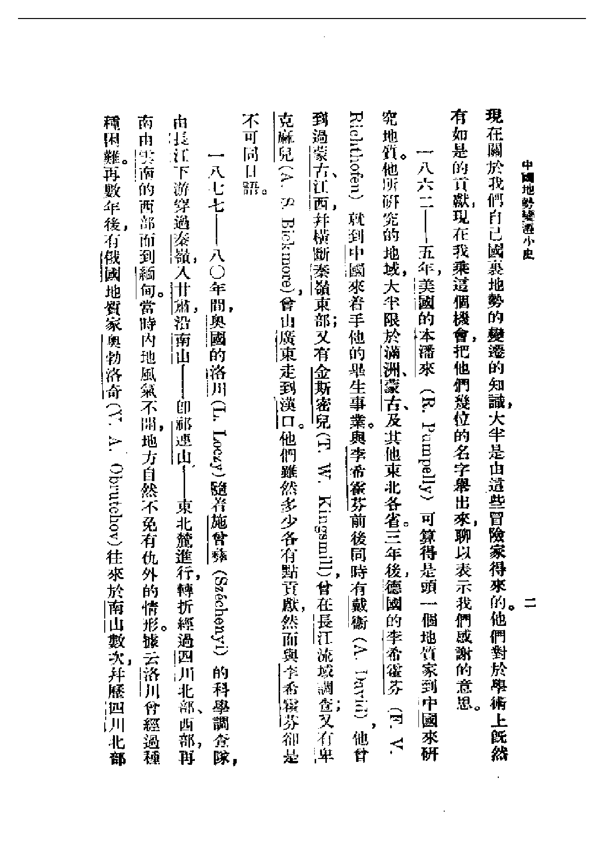 民国丛书第一编089-中国地势变迁小史 李四光.pdf 第3页