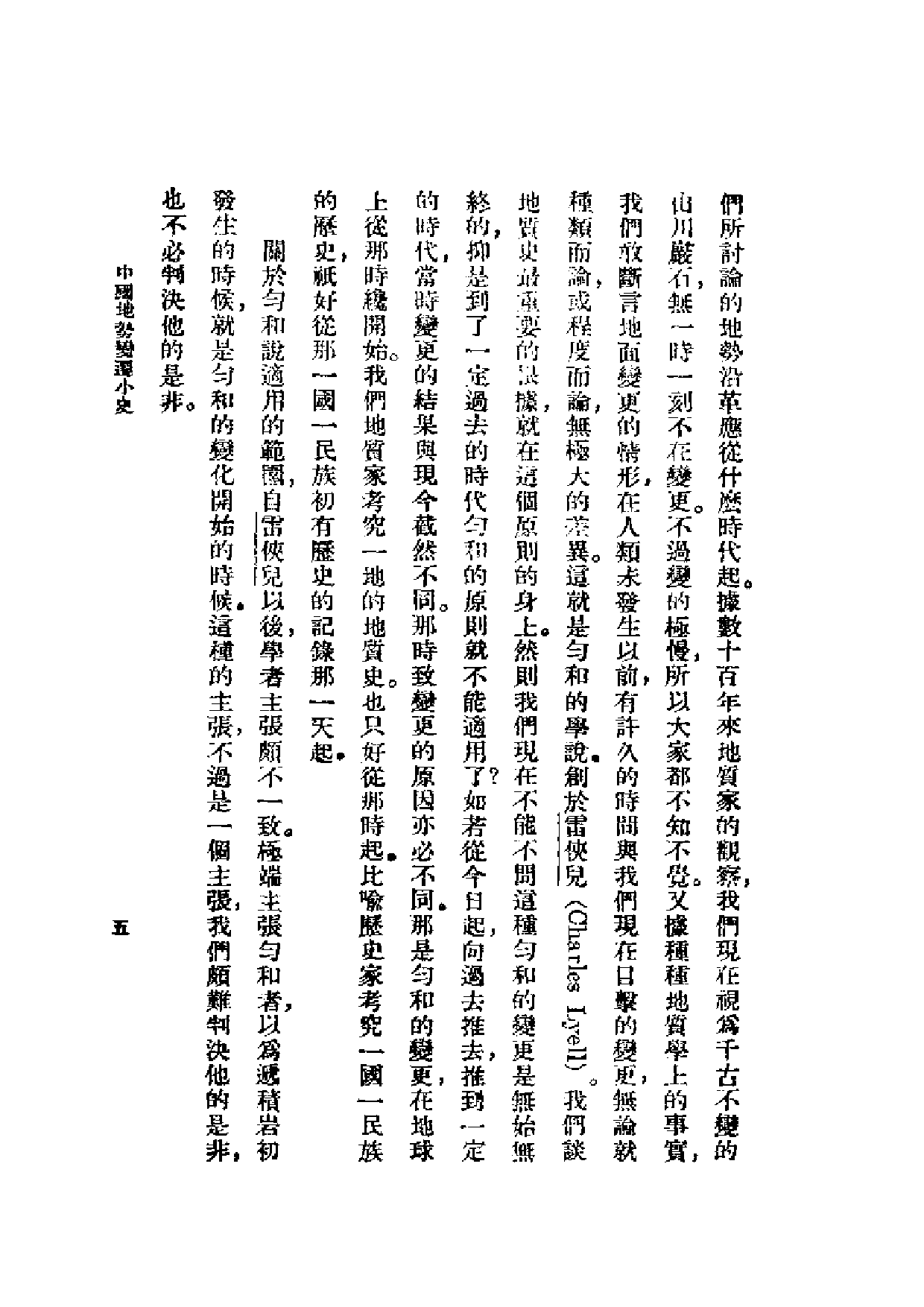 民国丛书第一编089-中国地势变迁小史 李四光.pdf 第6页