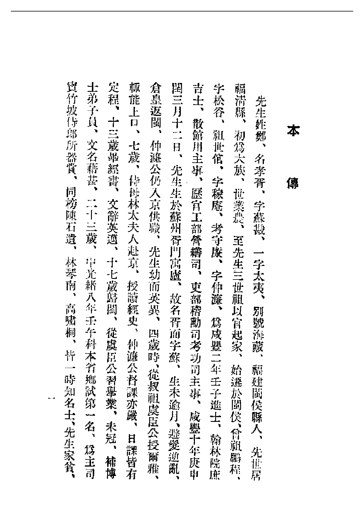 民国丛书第一编088-郑孝胥传 叶参 陈邦直.pdf 第2页