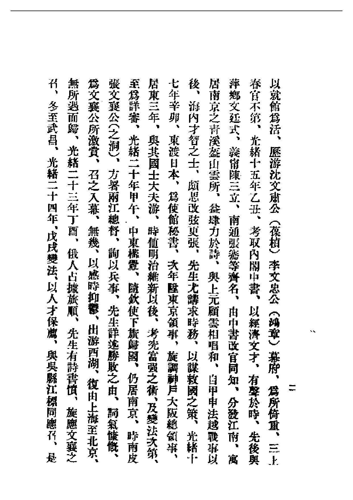 民国丛书第一编088-郑孝胥传 叶参 陈邦直.pdf 第3页