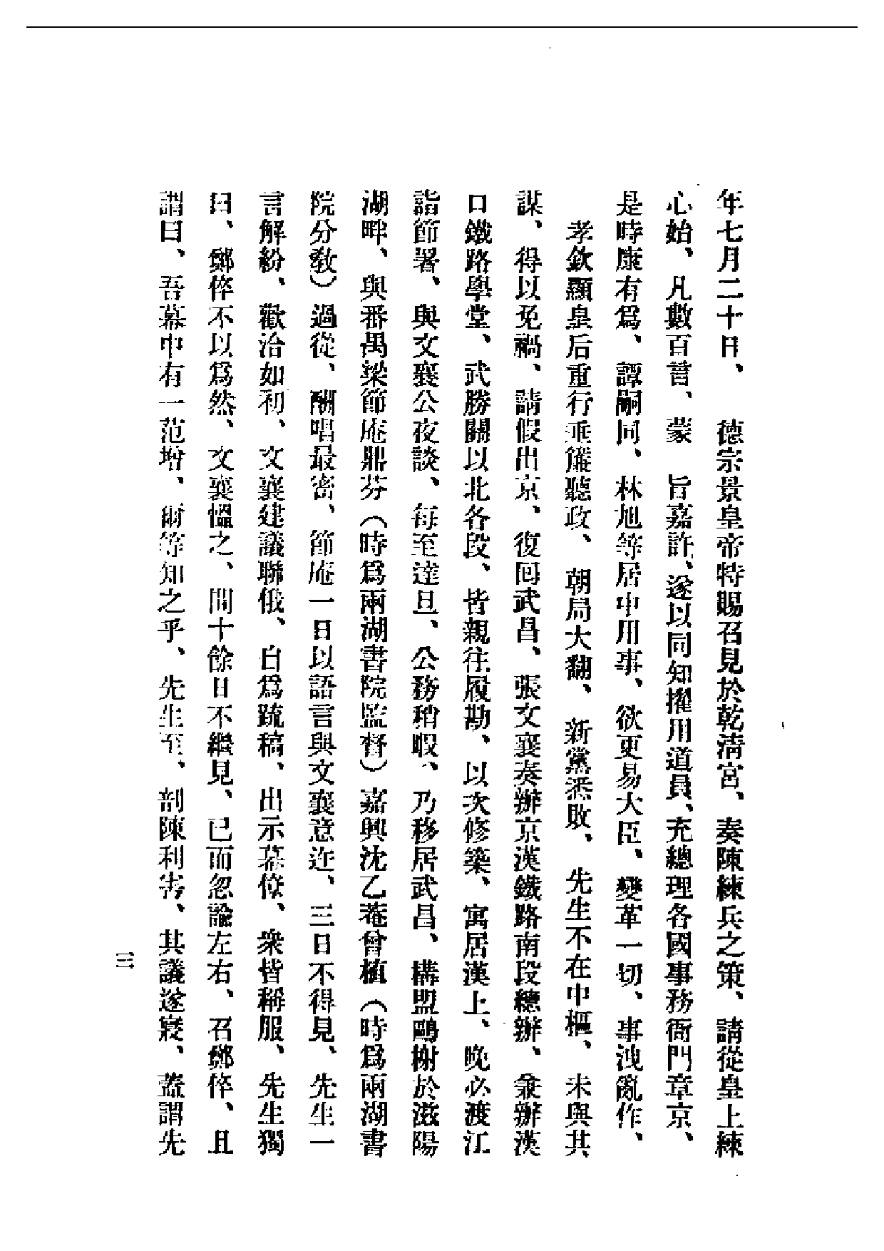 民国丛书第一编088-郑孝胥传 叶参 陈邦直.pdf 第4页