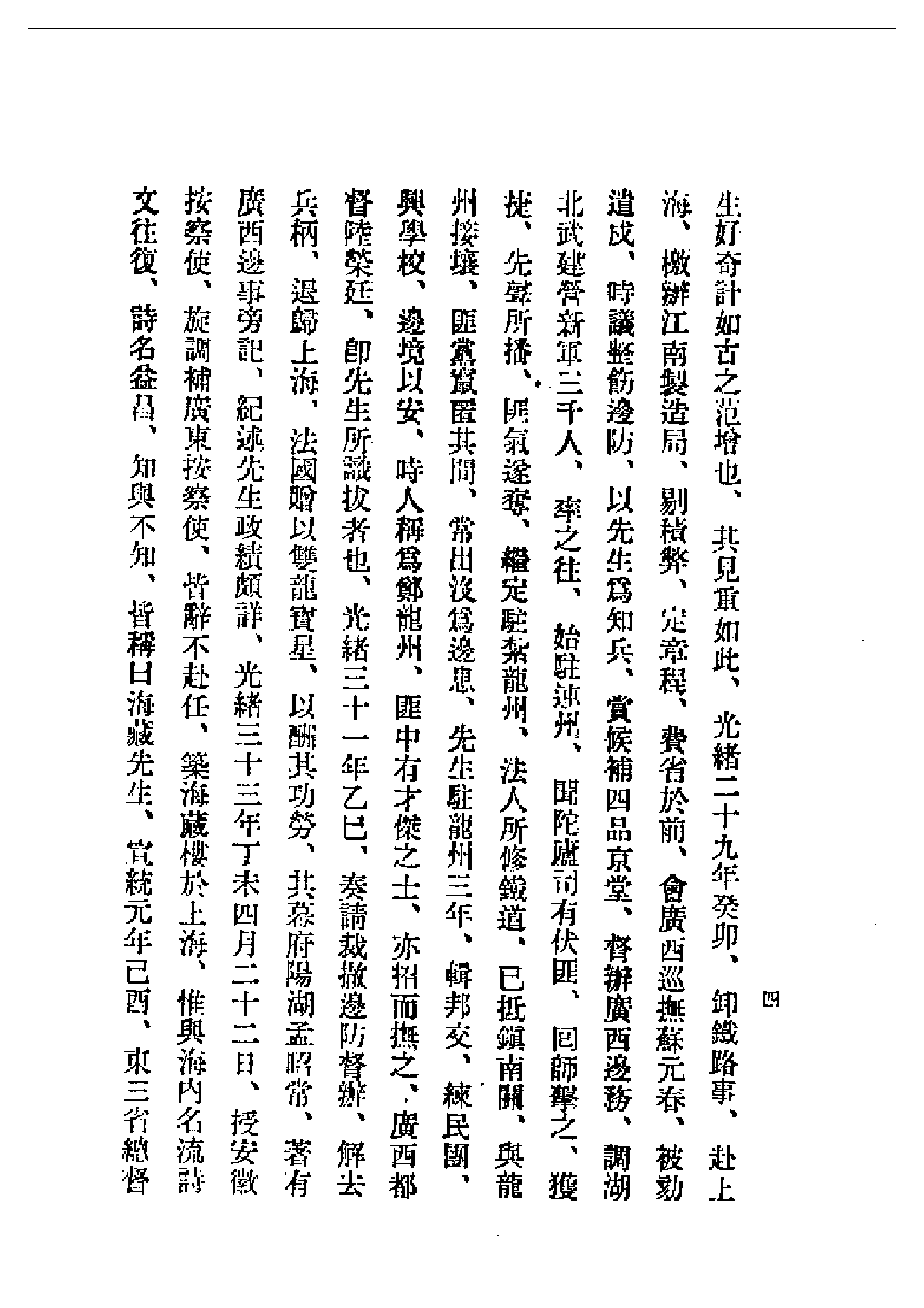 民国丛书第一编088-郑孝胥传 叶参 陈邦直.pdf 第5页