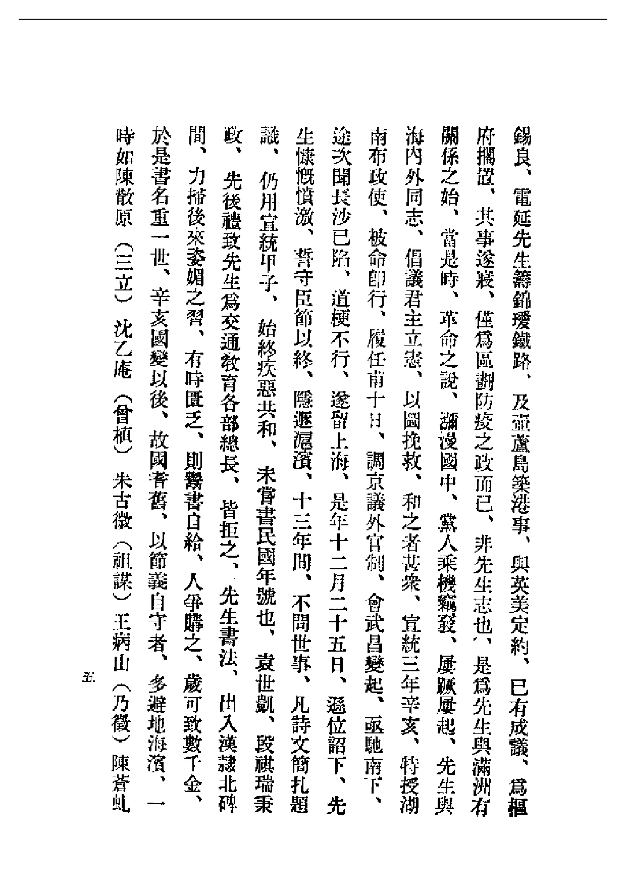 民国丛书第一编088-郑孝胥传 叶参 陈邦直.pdf 第6页