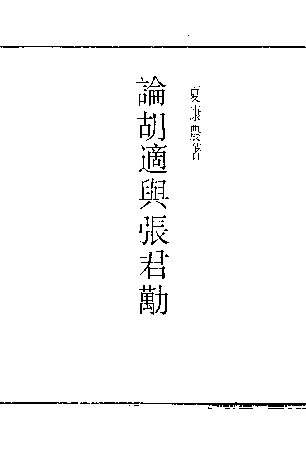 民国丛书第一编087-论胡适与张君劢 夏康农.pdf 第1页