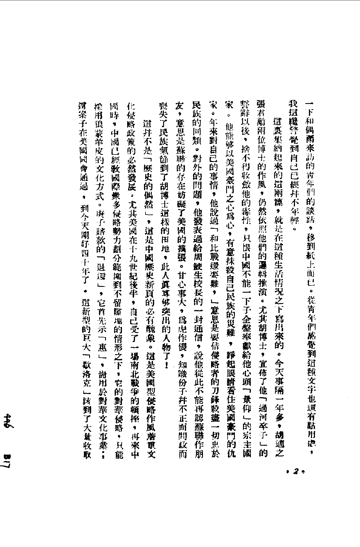 民国丛书第一编087-论胡适与张君劢 夏康农.pdf 第3页