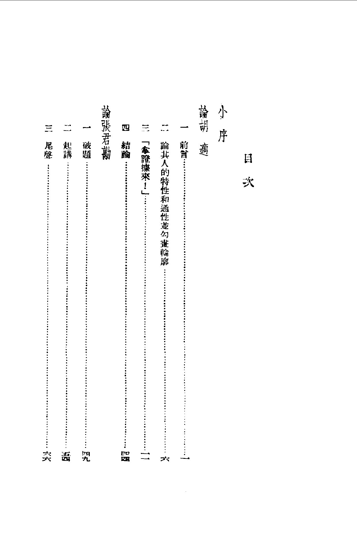 民国丛书第一编087-论胡适与张君劢 夏康农.pdf 第6页