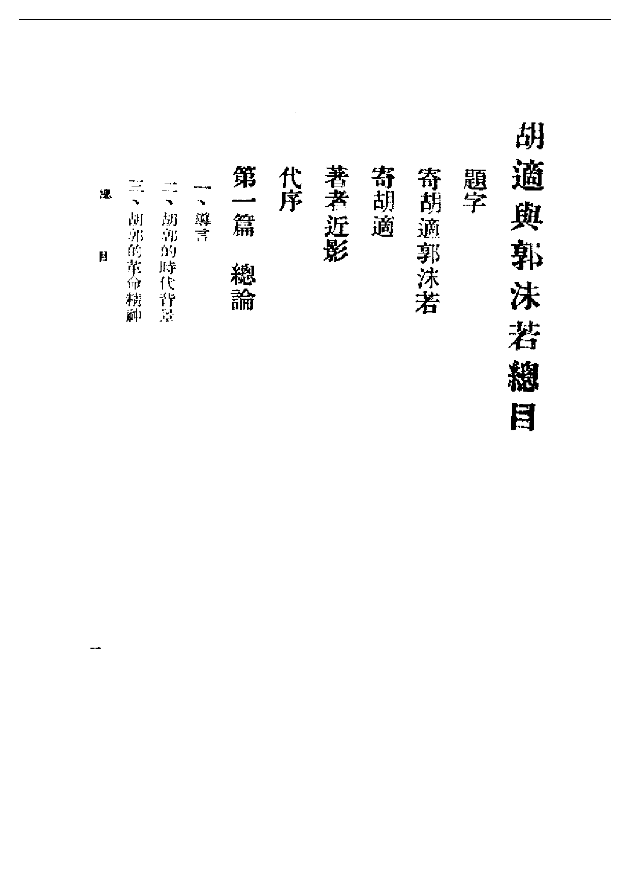 民国丛书第一编087-胡适与郭沫若 谭天.pdf 第1页