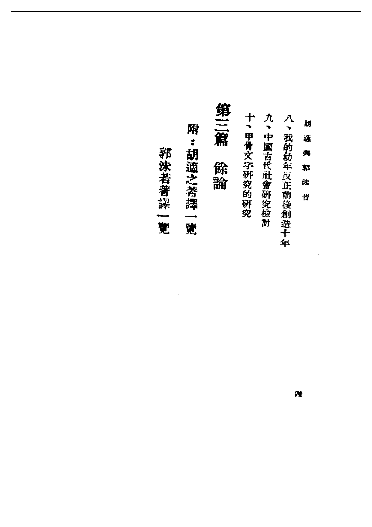 民国丛书第一编087-胡适与郭沫若 谭天.pdf 第4页