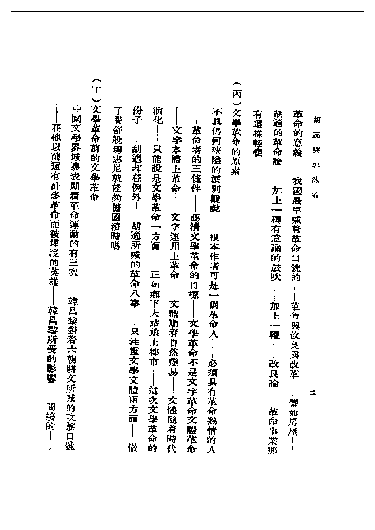 民国丛书第一编087-胡适与郭沫若 谭天.pdf 第6页