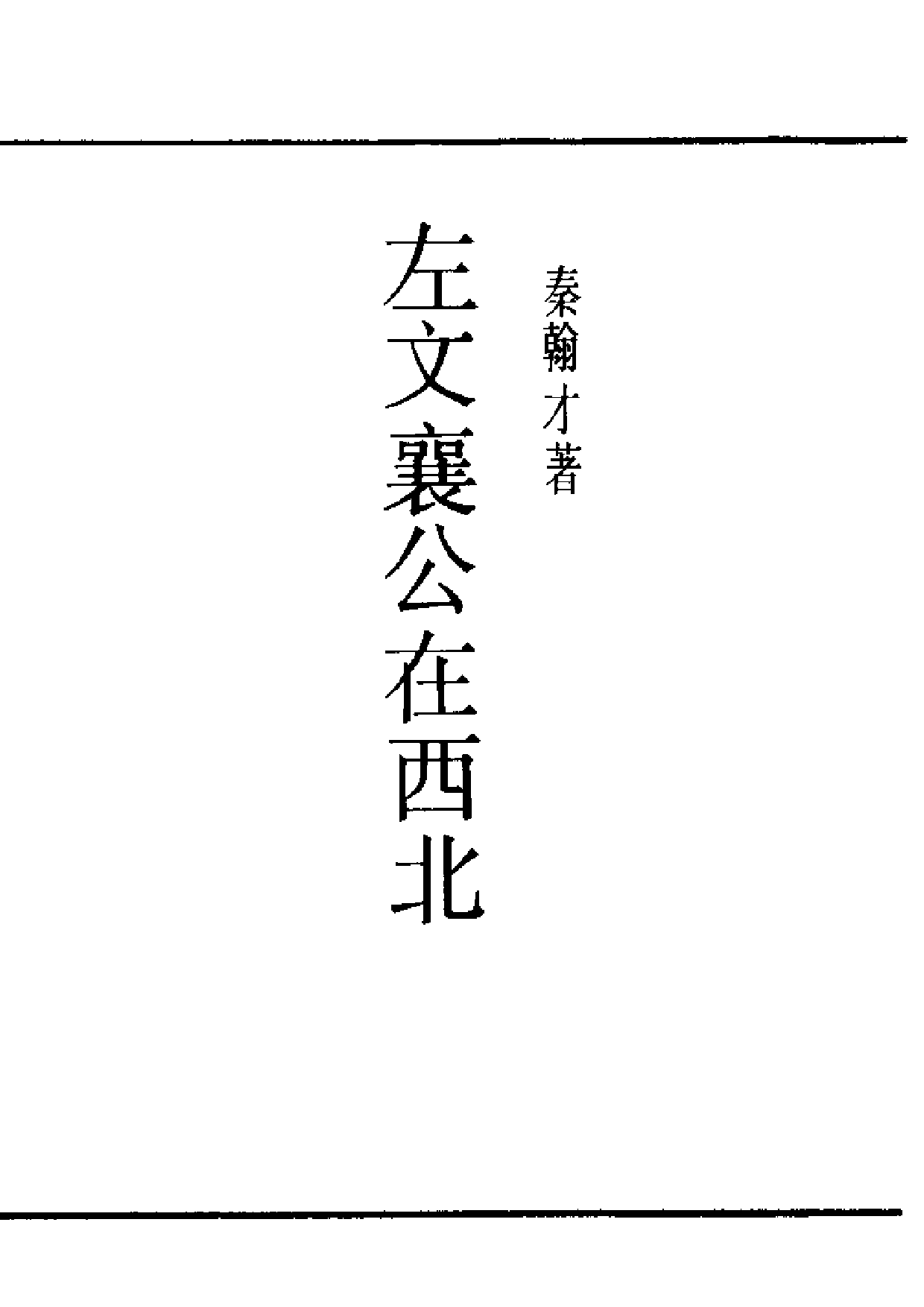民国丛书第一编085-左文襄公在西北 秦翰才.pdf 第1页