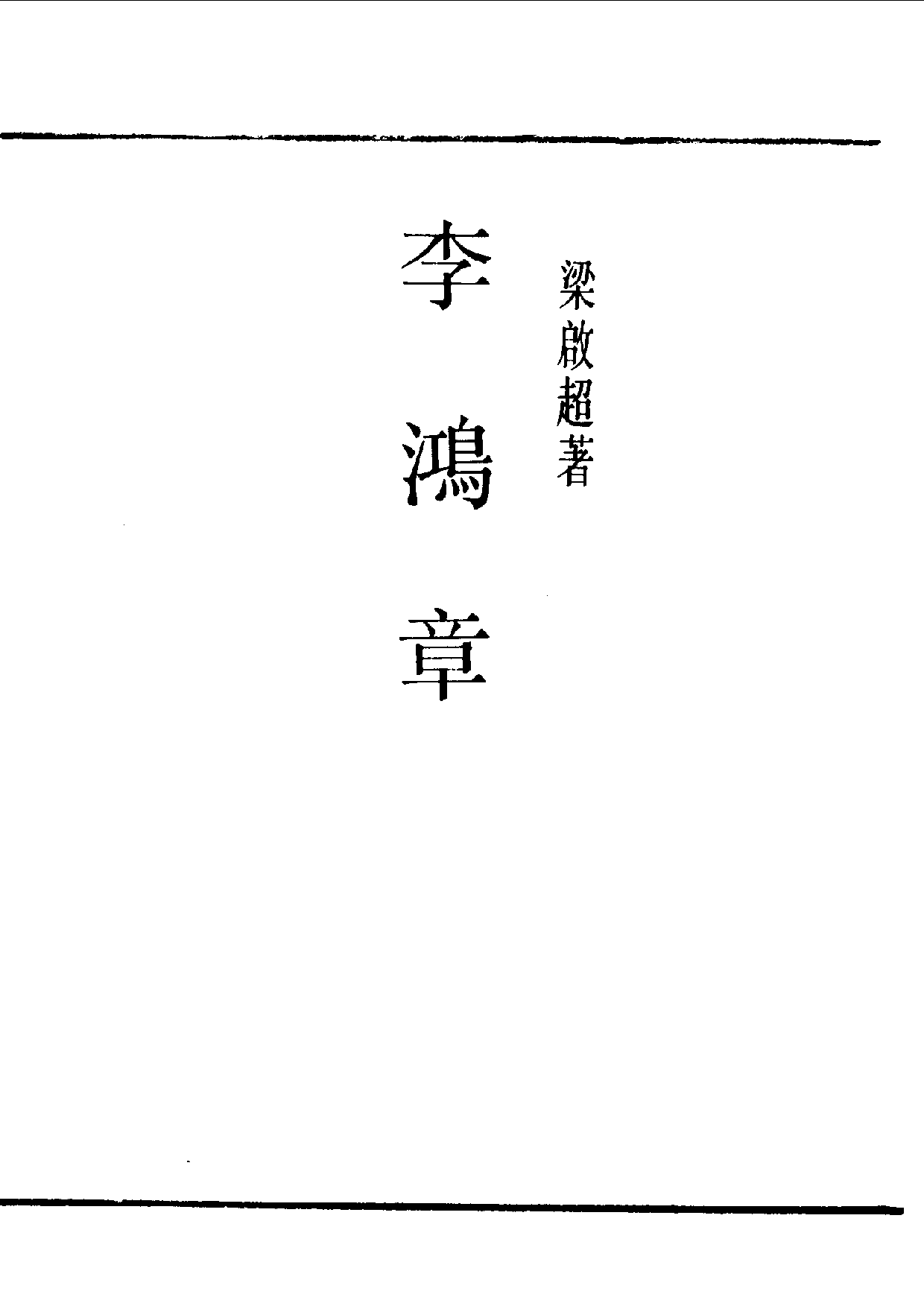 民国丛书第一编085 李鸿章 梁启超.pdf 第1页