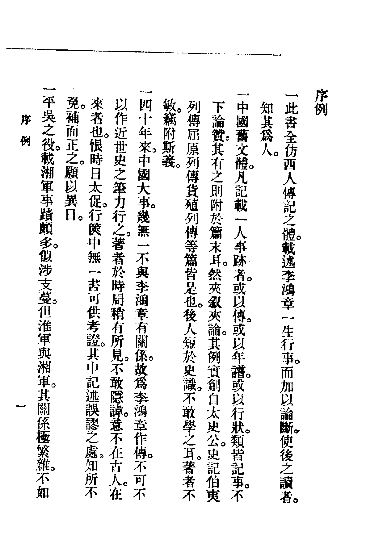 民国丛书第一编085 李鸿章 梁启超.pdf 第3页