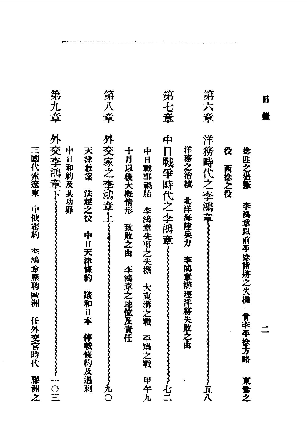 民国丛书第一编085 李鸿章 梁启超.pdf 第6页